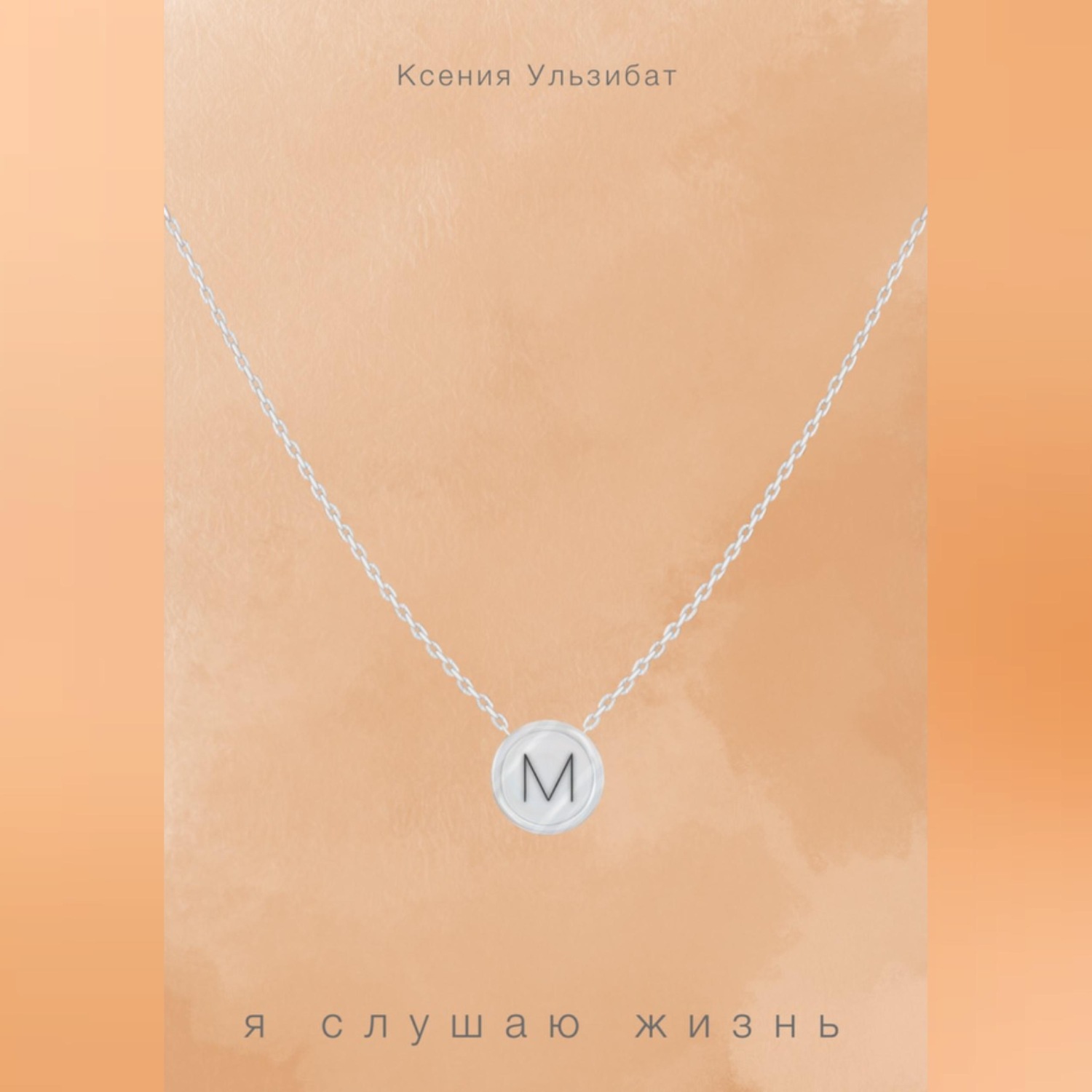 Обложка книги «Я слушаю жизнь»