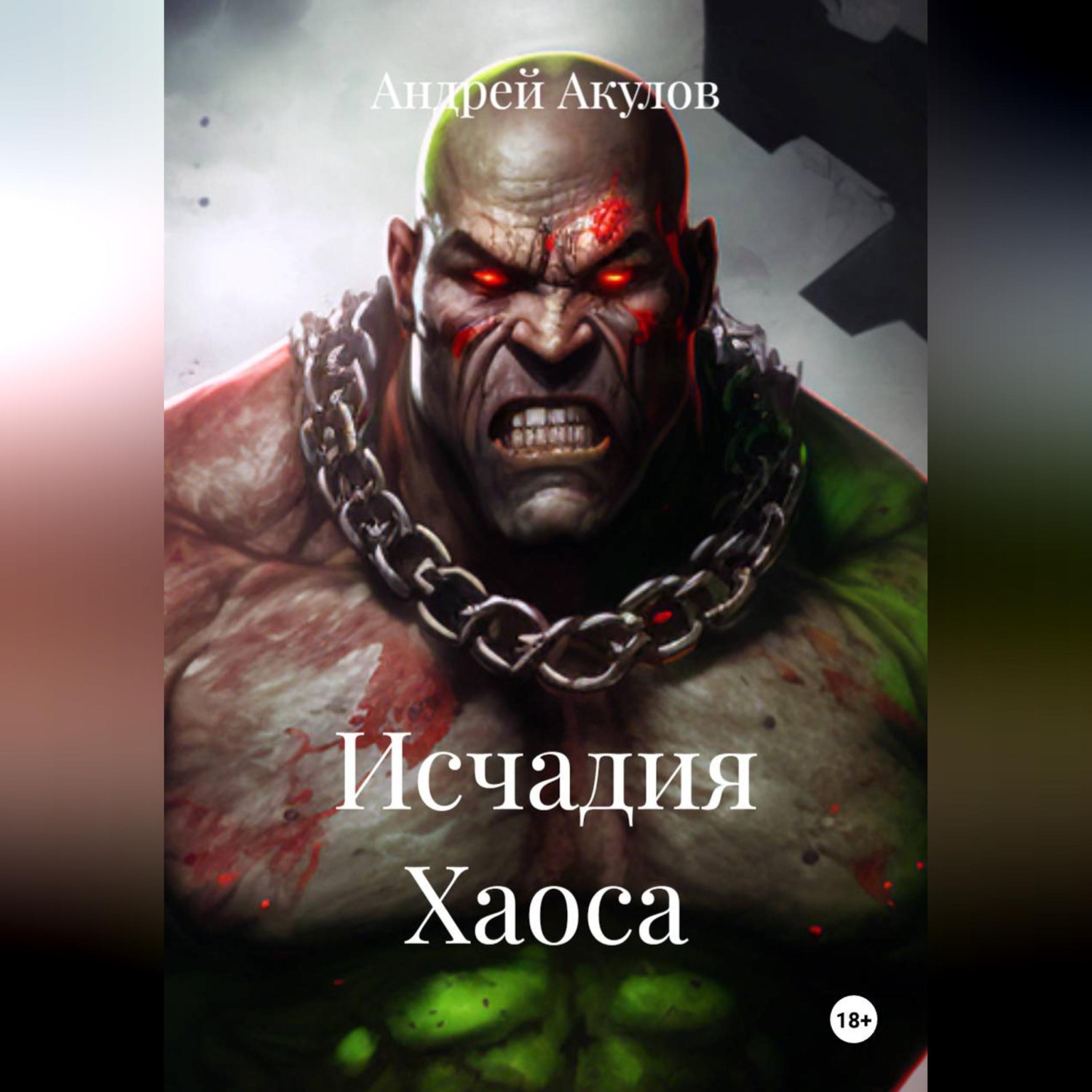 Обложка книги «Исчадия Хаоса»