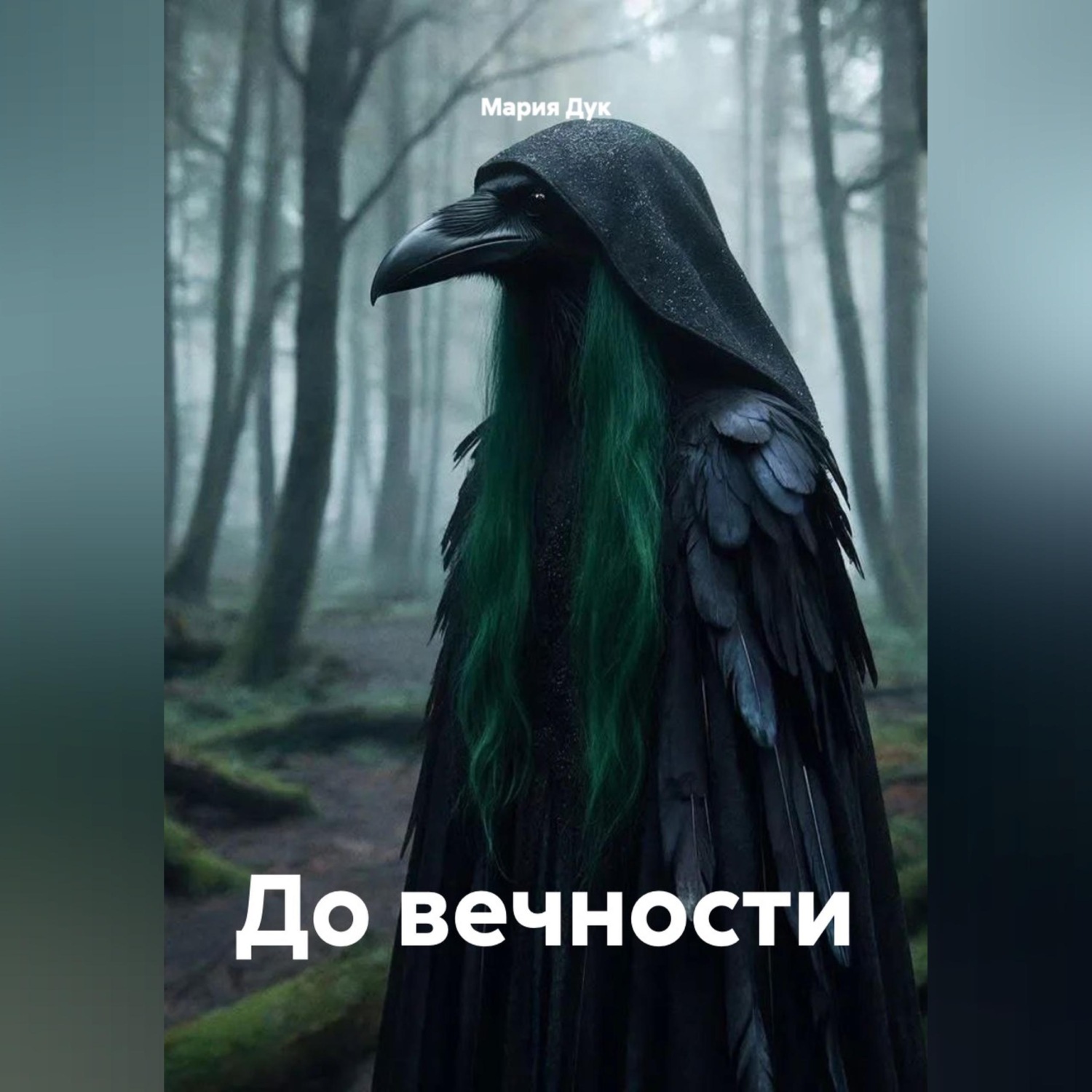 Обложка книги «До вечности»