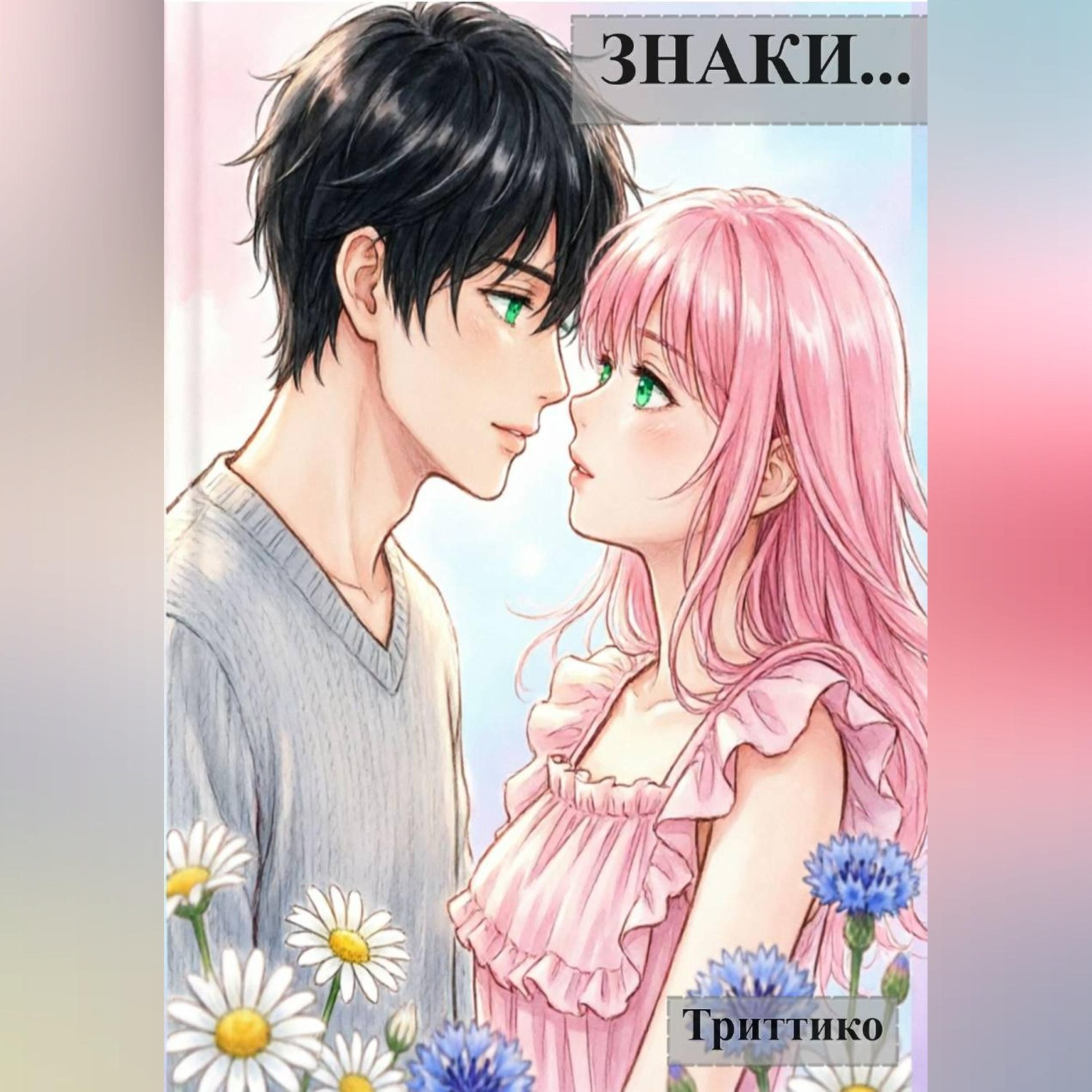 Обложка книги «Знаки...»