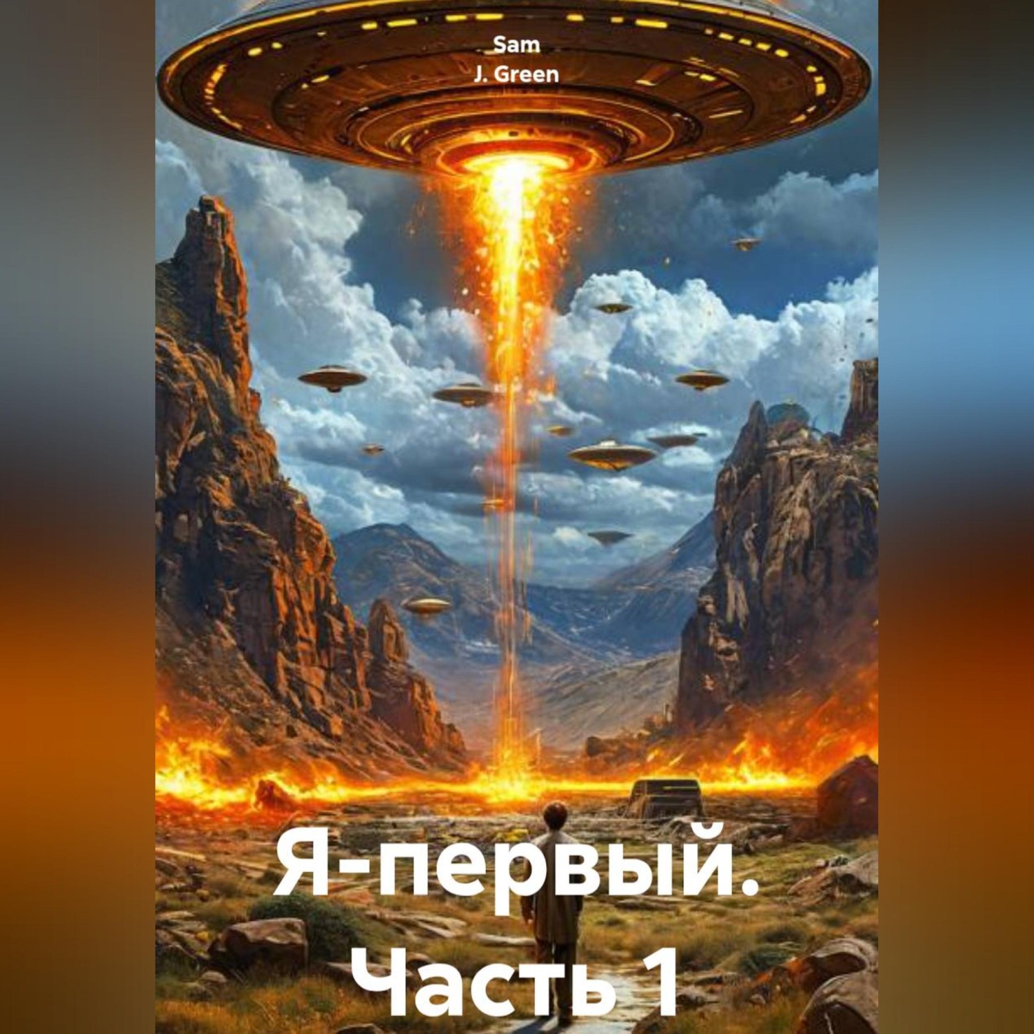 Обложка книги «Я-первый.»
