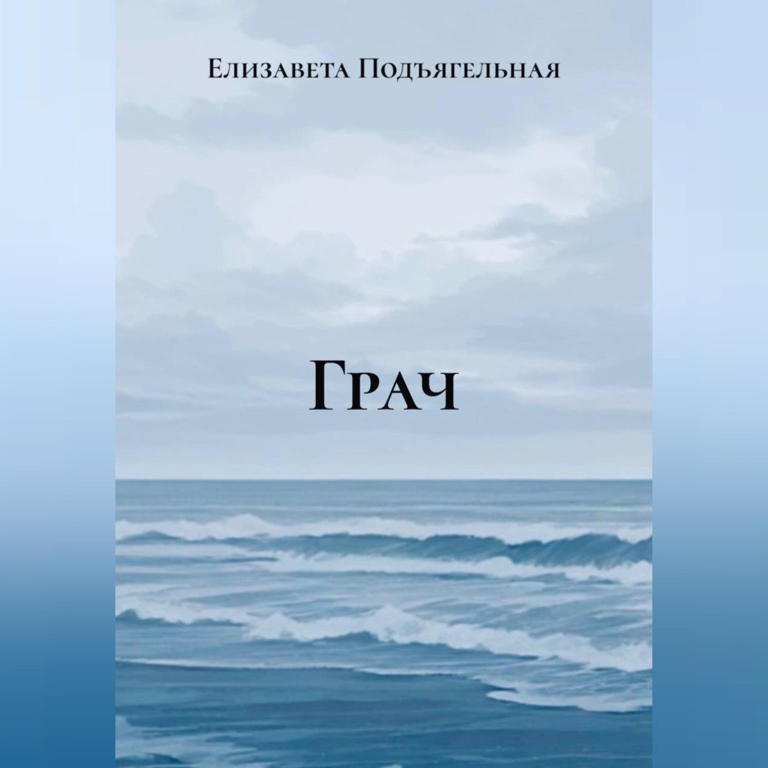 Обложка книги «Грач»
