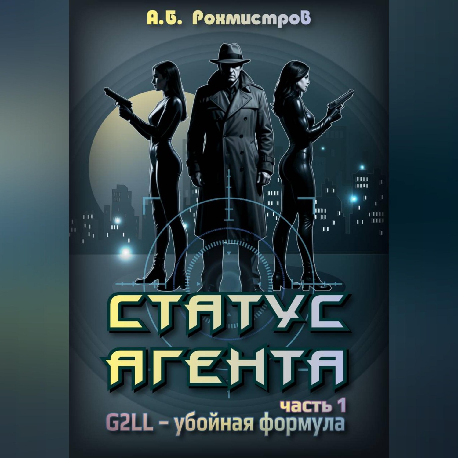 Обложка книги «Статус Агента»