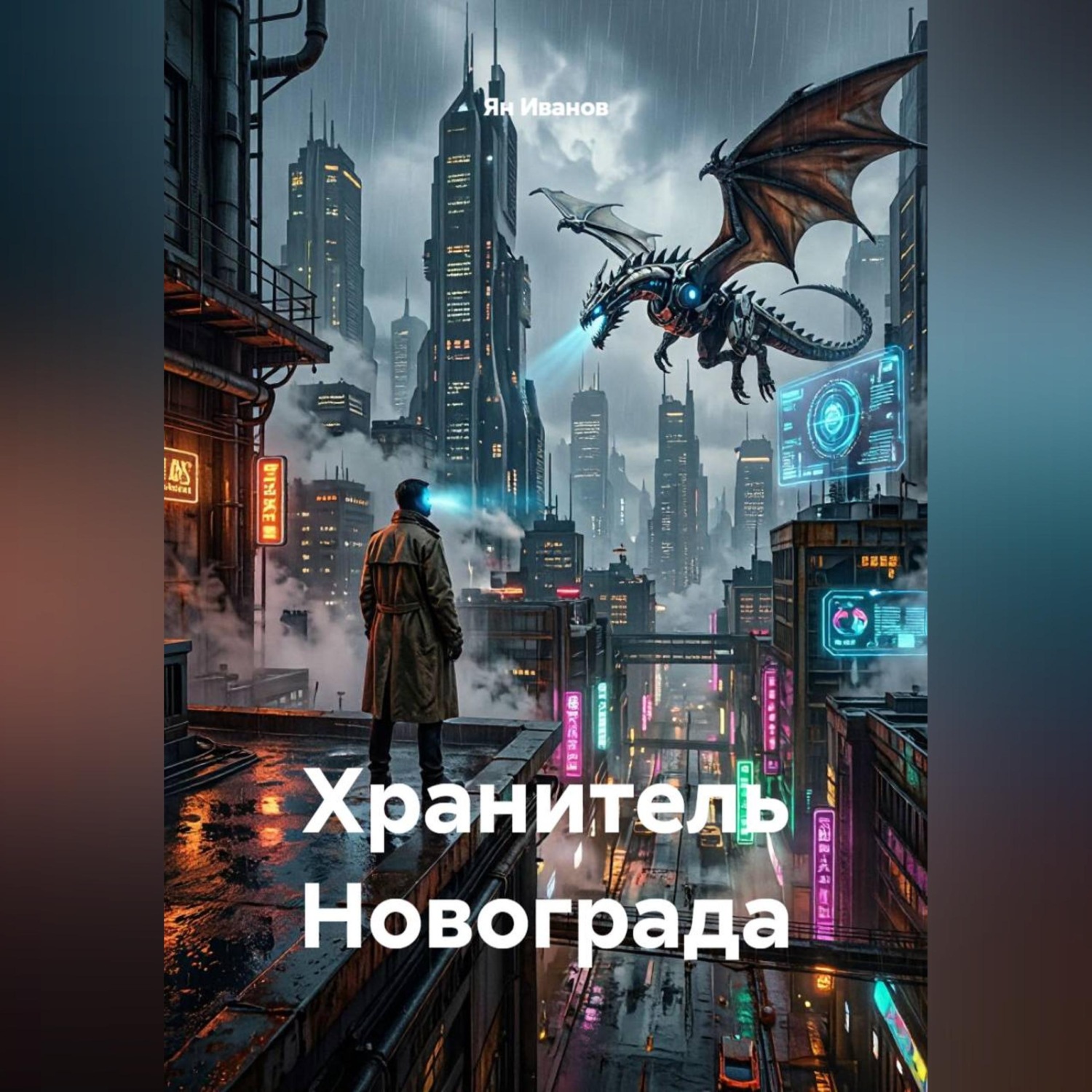 Обложка книги «Хранитель Новограда»