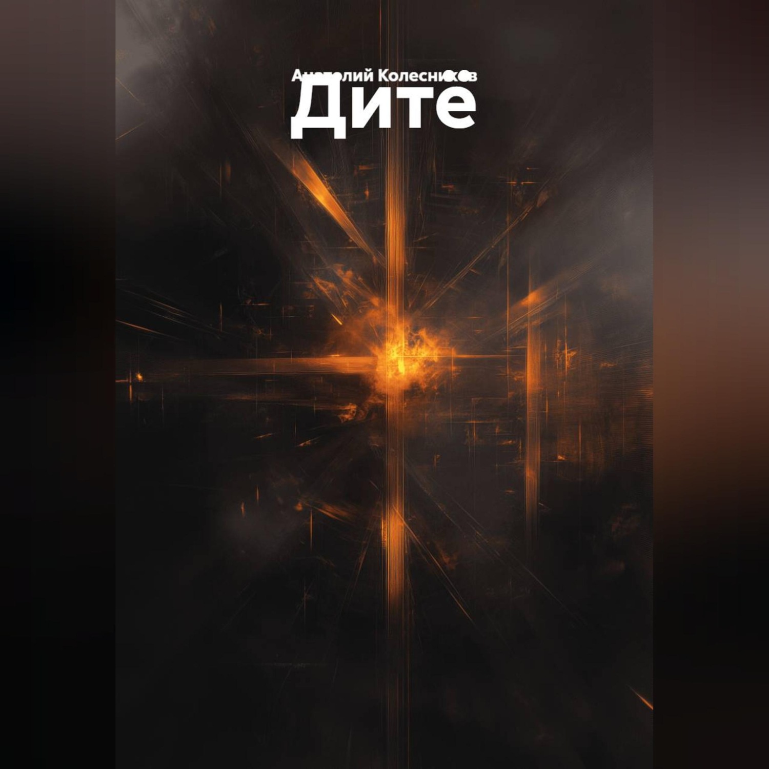 Обложка книги «Дитё»