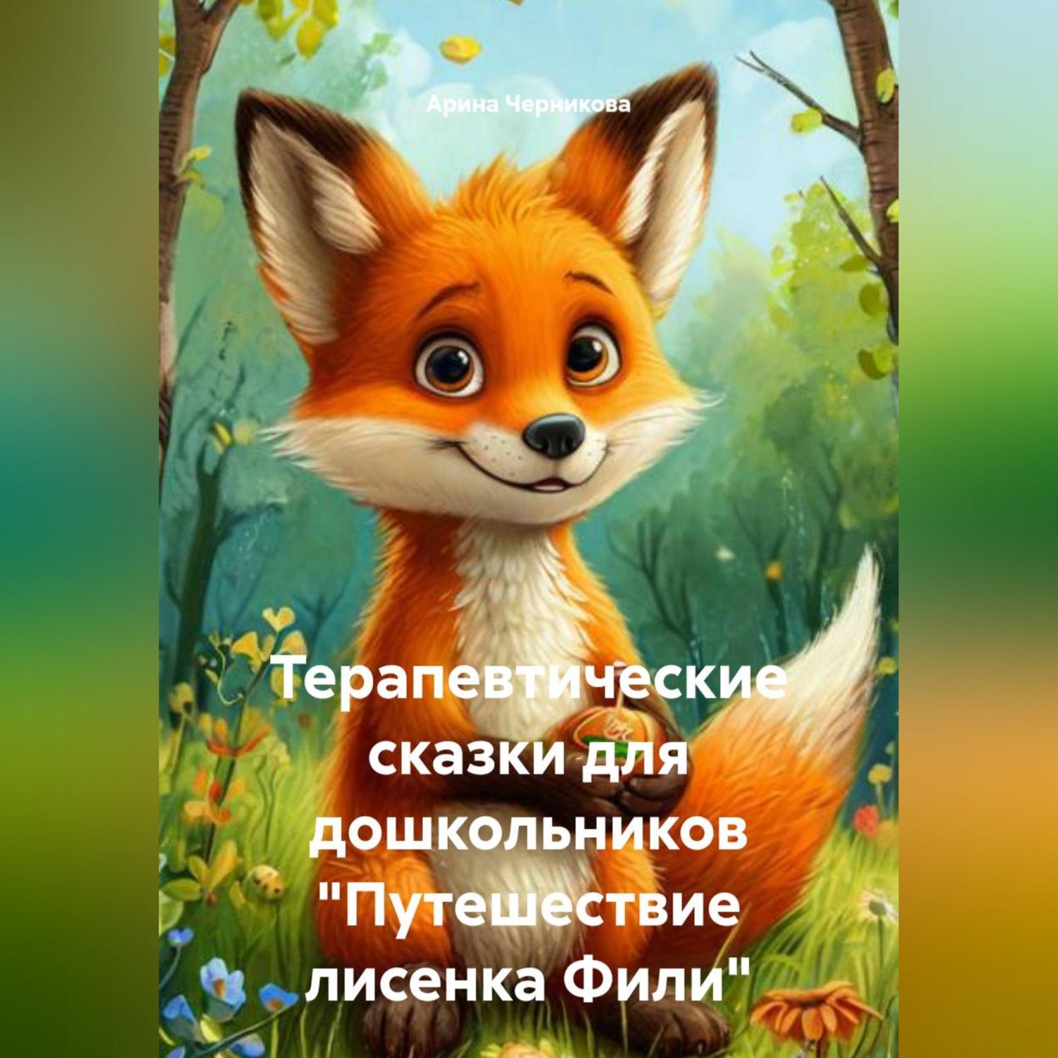 Обложка книги «Терапевтические сказки для дошкольников "Путешествие лисенка Фили"»