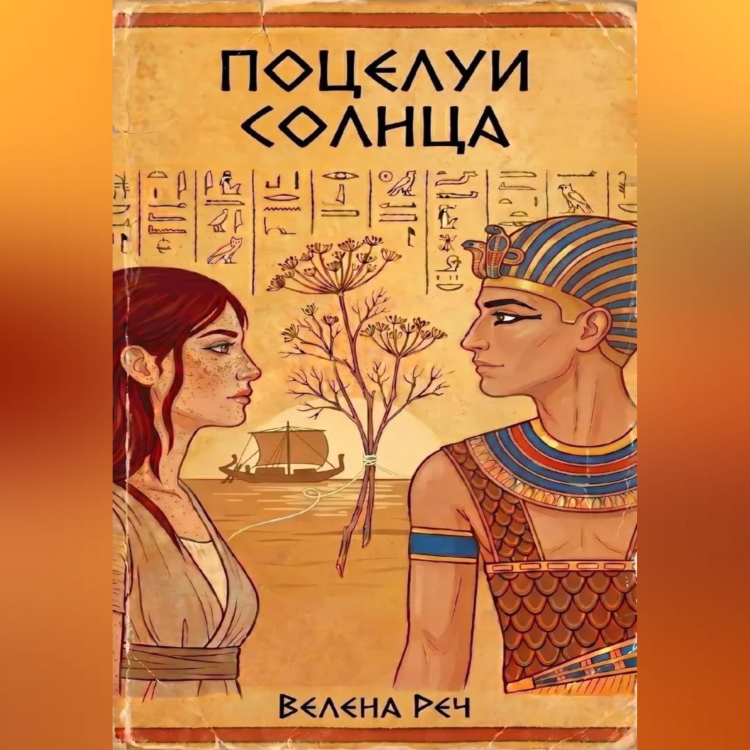 Обложка книги «Поцелуи солнца»