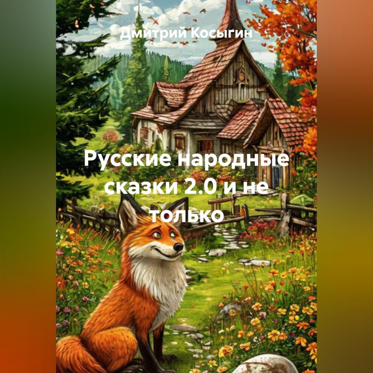 Обложка книги «Русские народные сказки 2.0 и не только»