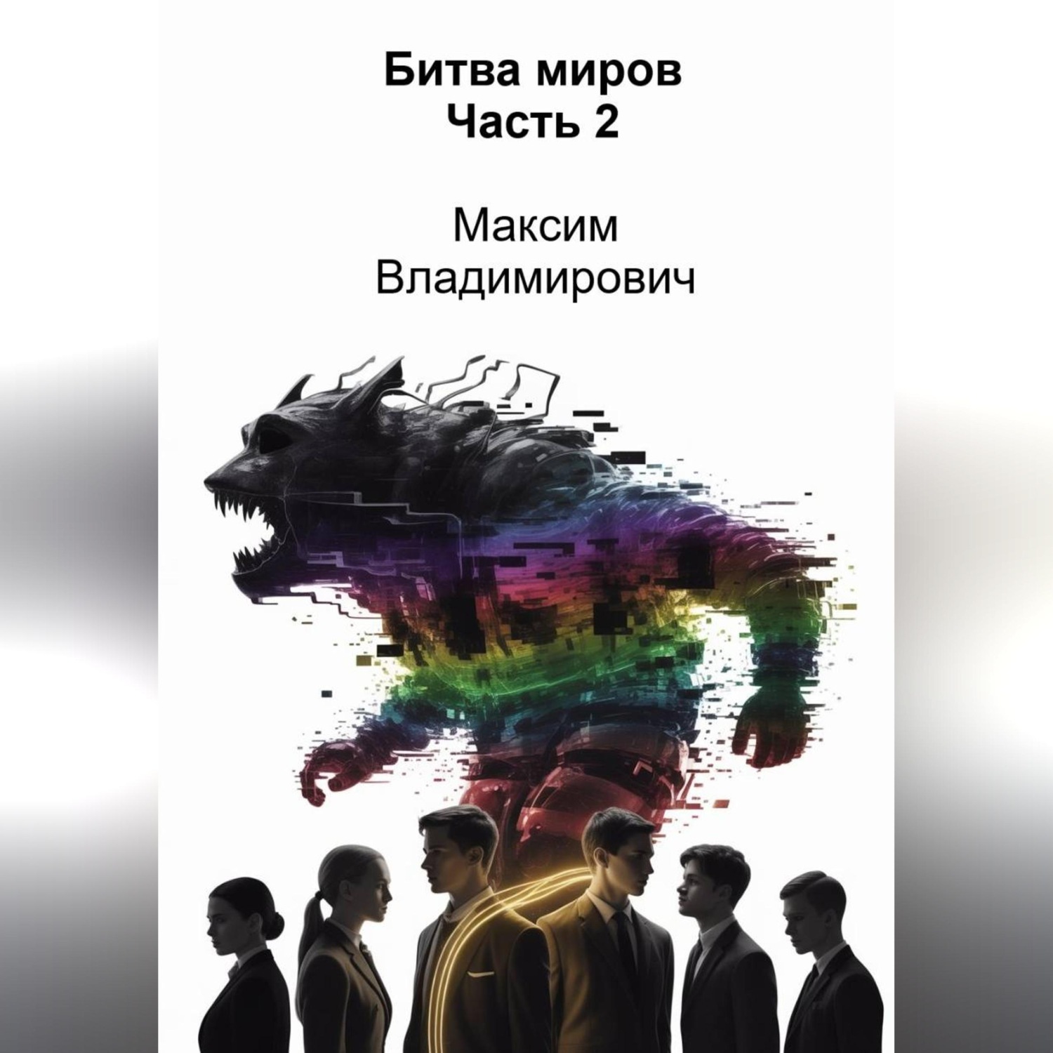 Обложка книги «Битва миров. Часть 2»
