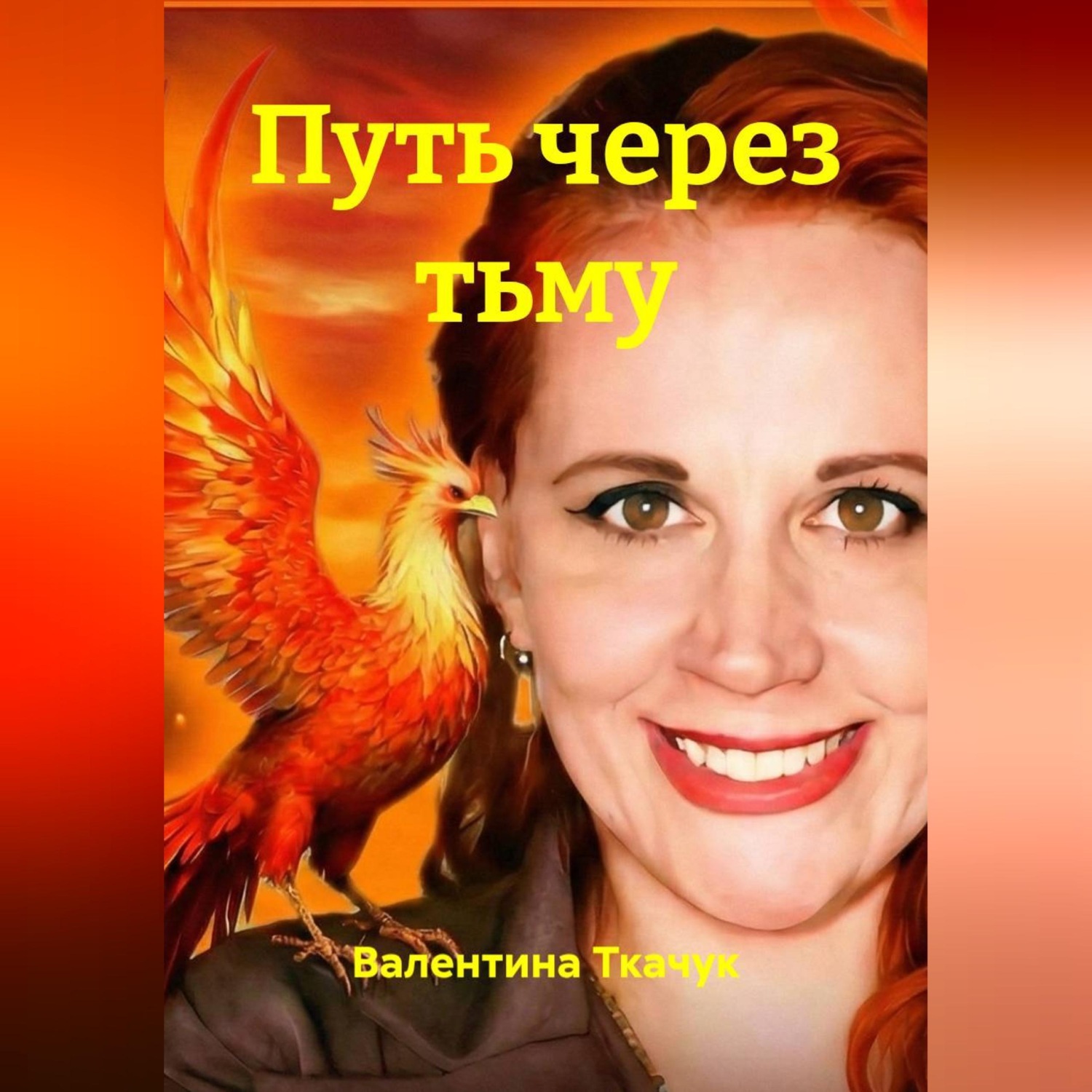 Обложка книги «Путь через тьму»