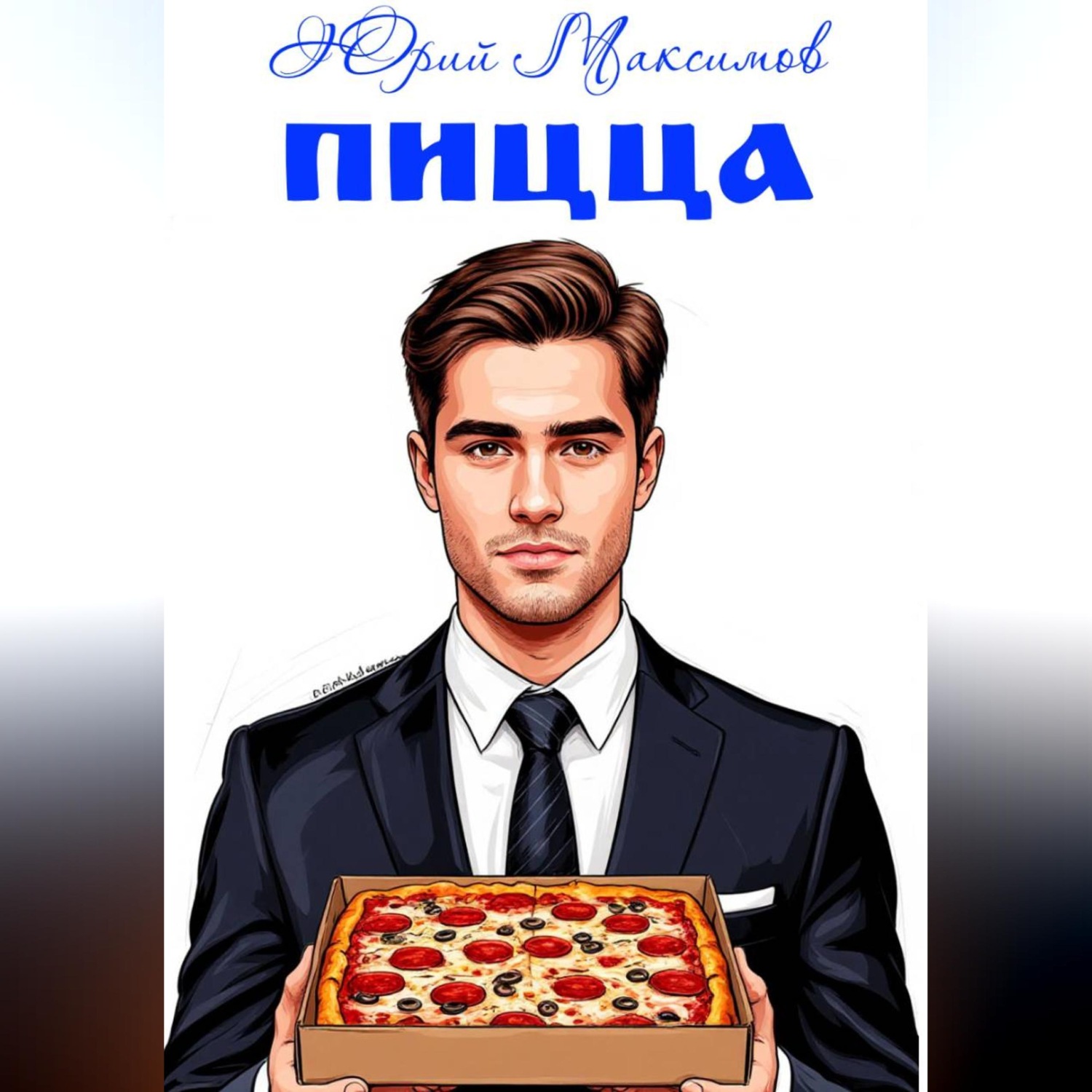 Обложка книги «Пицца»