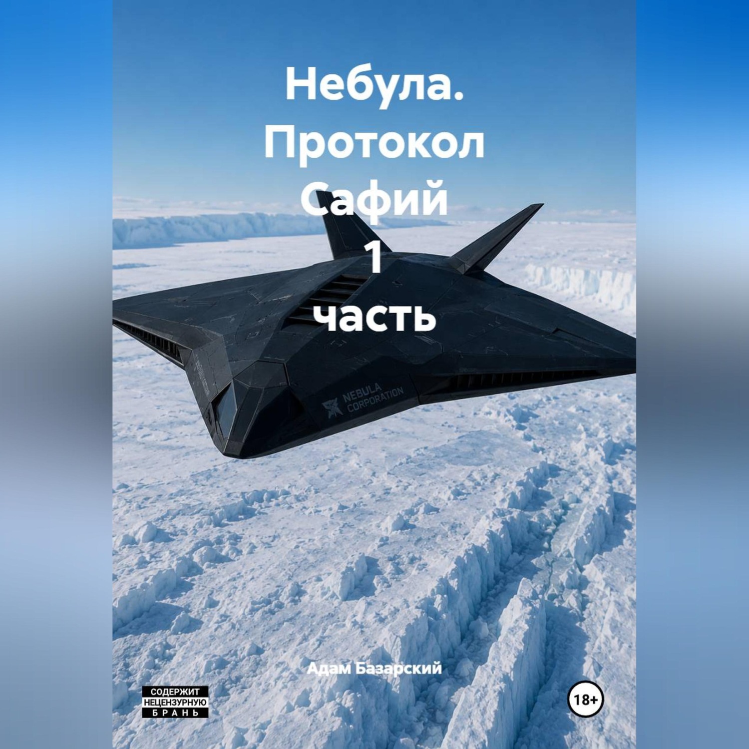 Обложка книги «Небула. Протокол Сафий 1 часть»