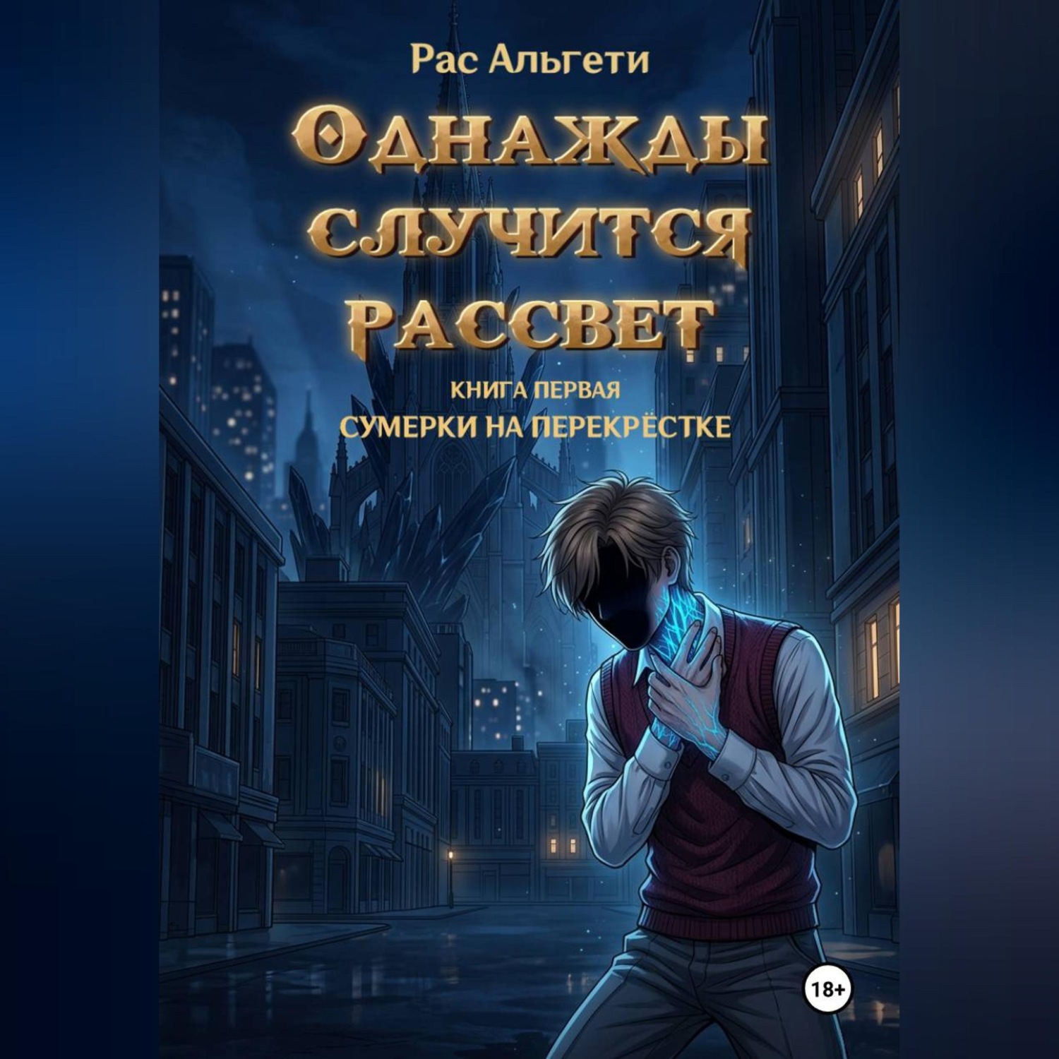 Обложка книги «Однажды случится рассвет. Книга первая: Сумерки на перекрёстке»