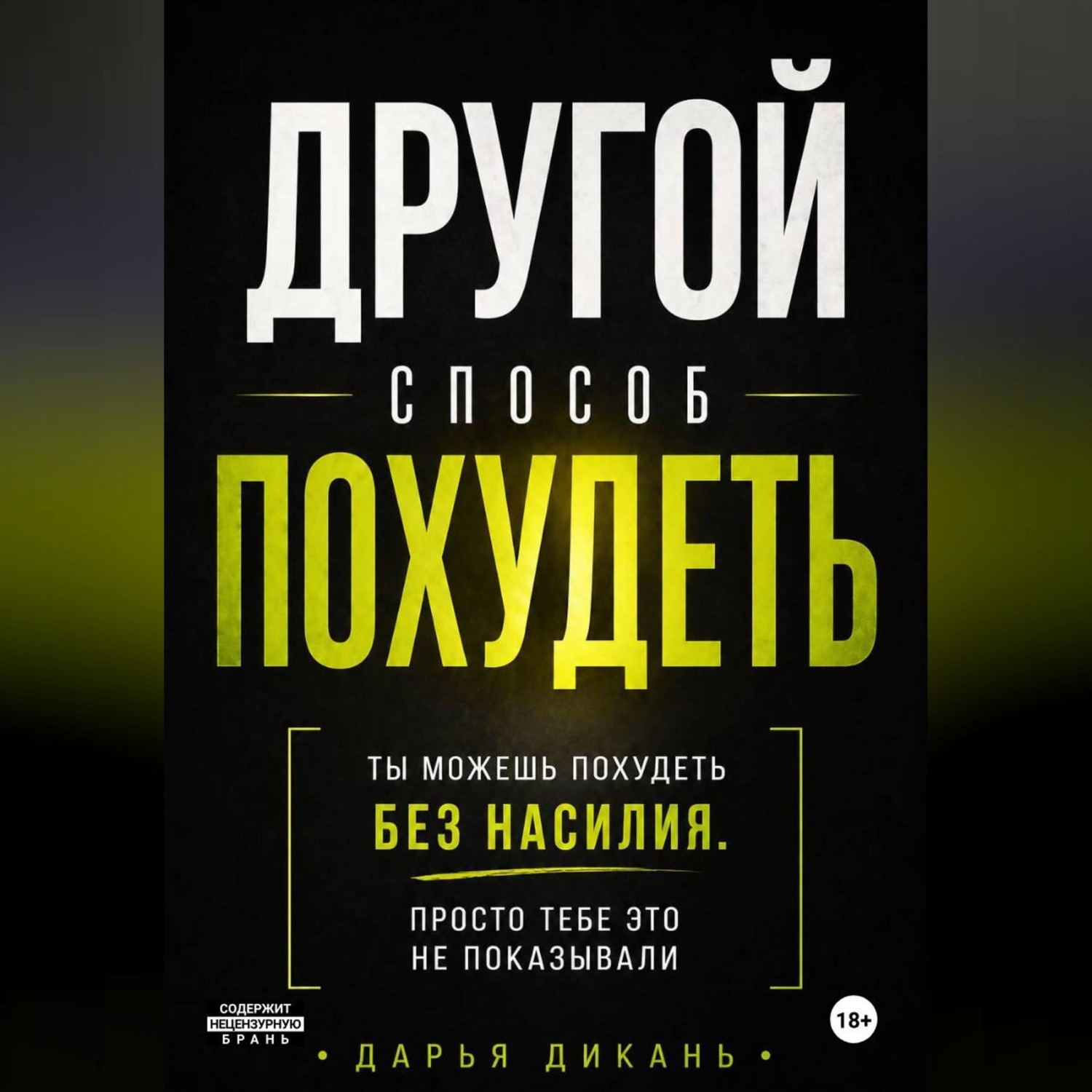 Обложка книги «Другой способ похудеть. Ты можешь похудеть без насилия, просто тебе это не рассказывали.»
