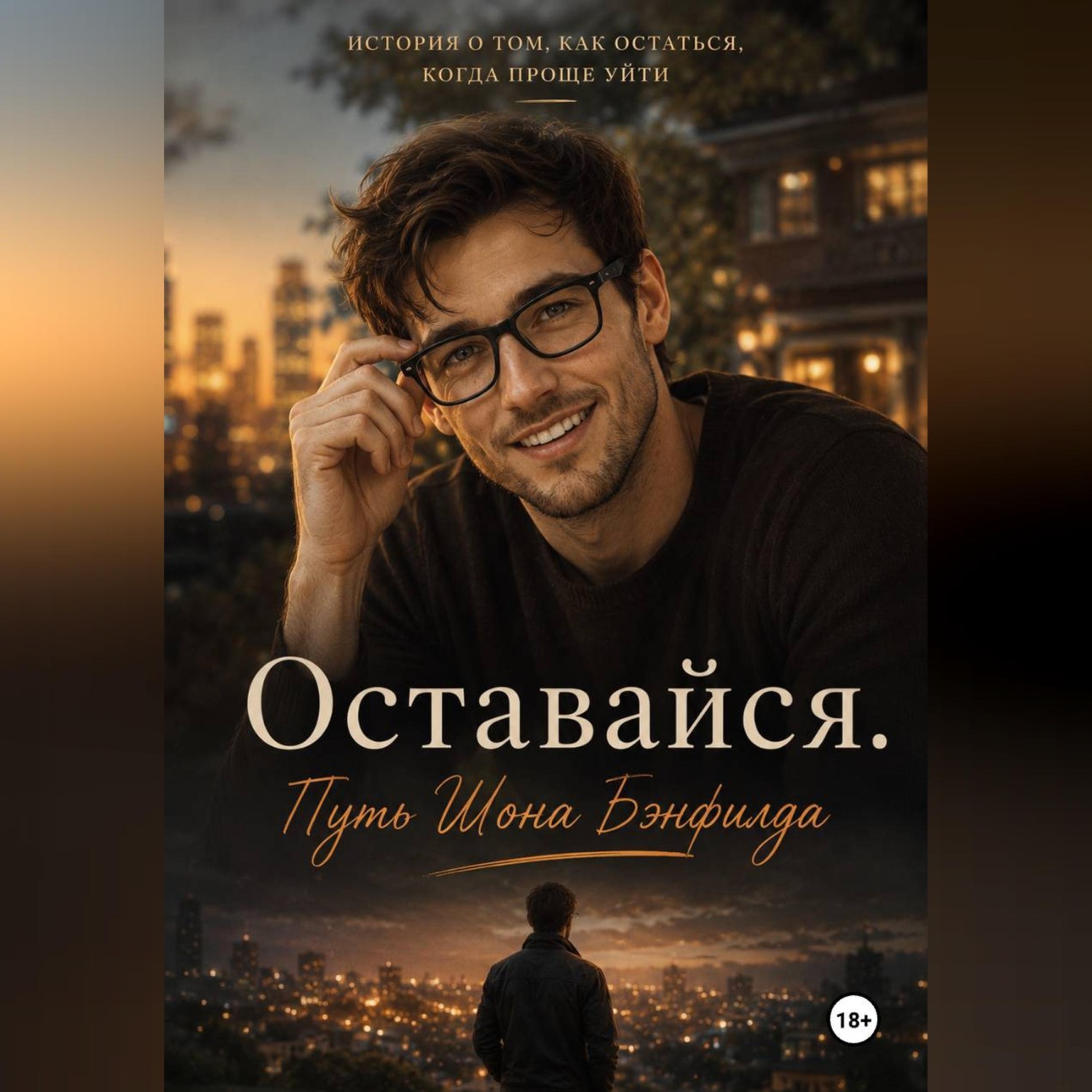 Обложка книги «Оставайся. Путь Шона Бэнфилда»