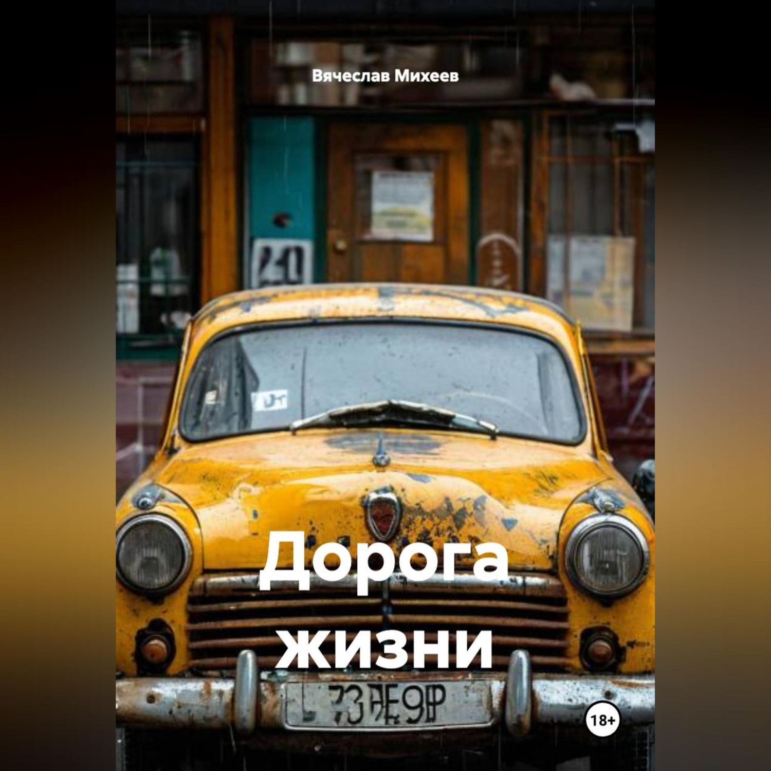 Обложка книги «Дорога жизни»