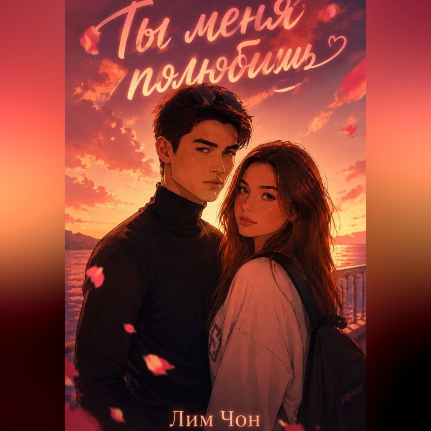Обложка книги «Ты меня полюбишь»