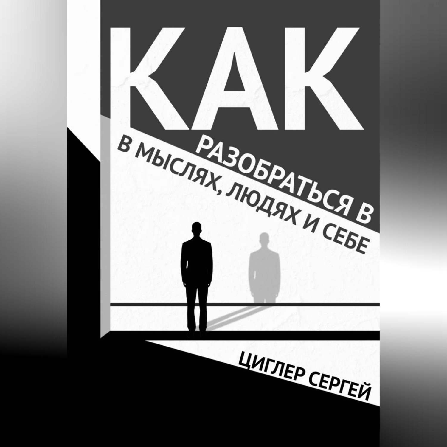 Обложка книги «Как разобраться в мыслях, людях и себе»