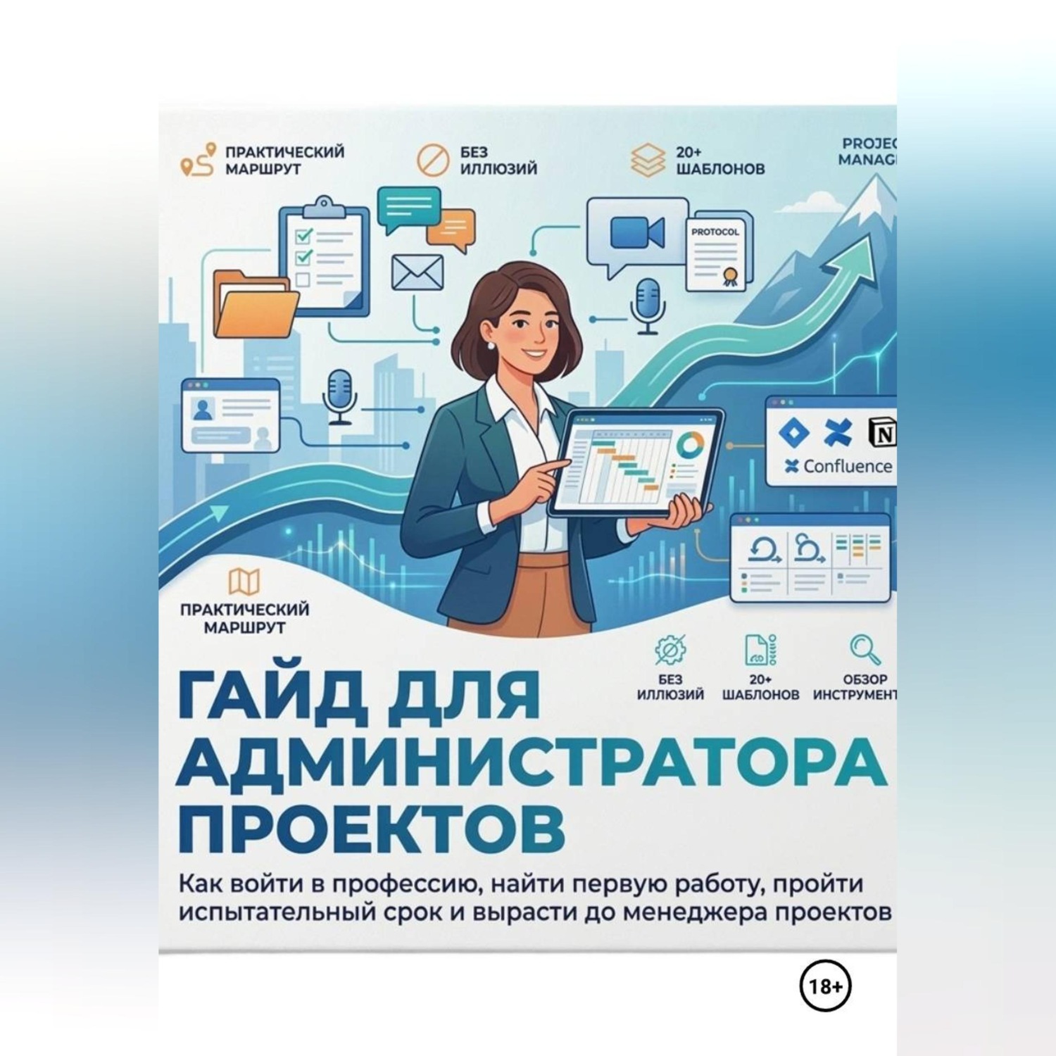 Обложка книги «ГАЙД ДЛЯ АДМИНИСТРАТОРА ПРОЕКТОВ Как войти в профессию, найти первую работу, пройти испытательный срок и вырасти до менеджера проектов»