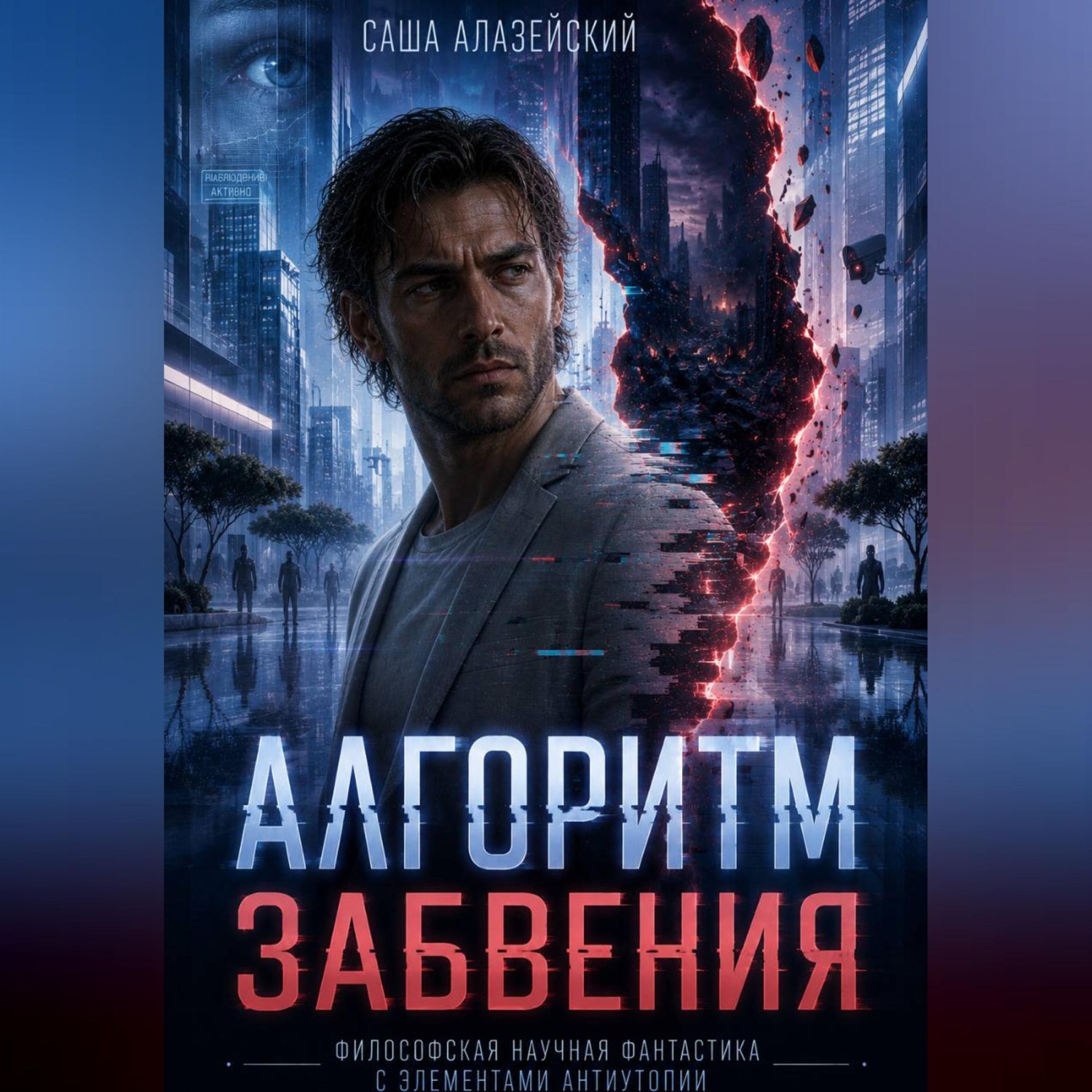 Обложка книги «Алгоритм забвения»