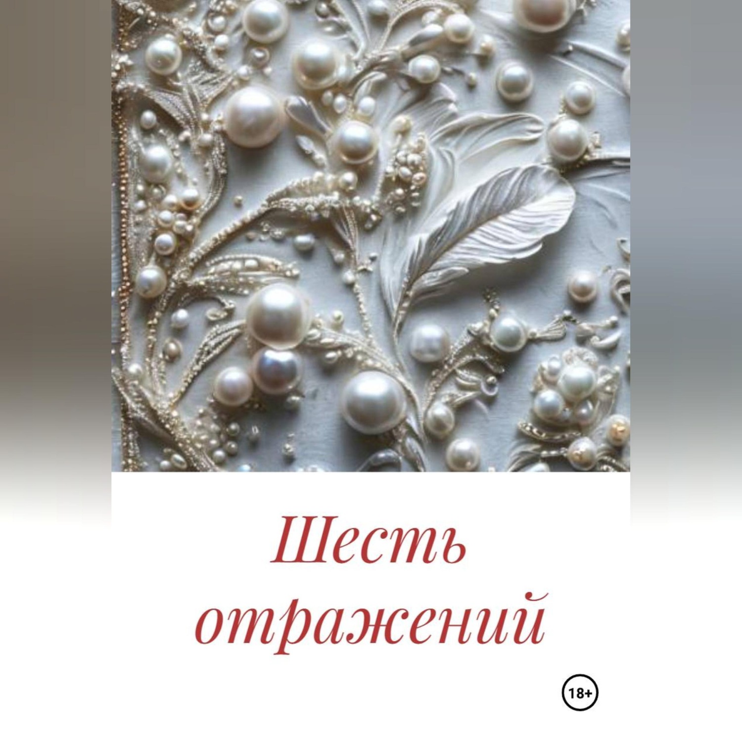 Обложка книги «Шесть отражений»