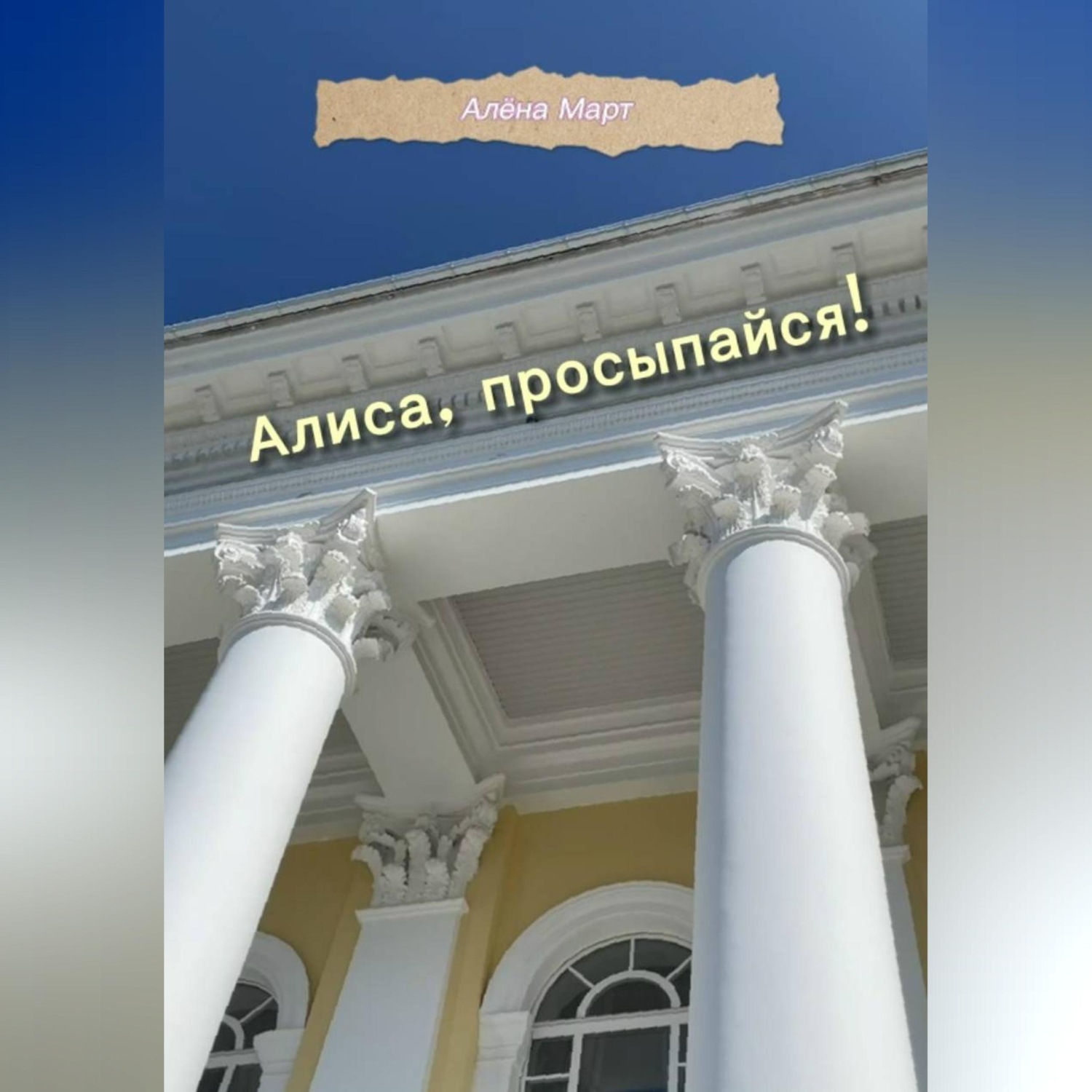Обложка книги «Алиса, просыпайся!»