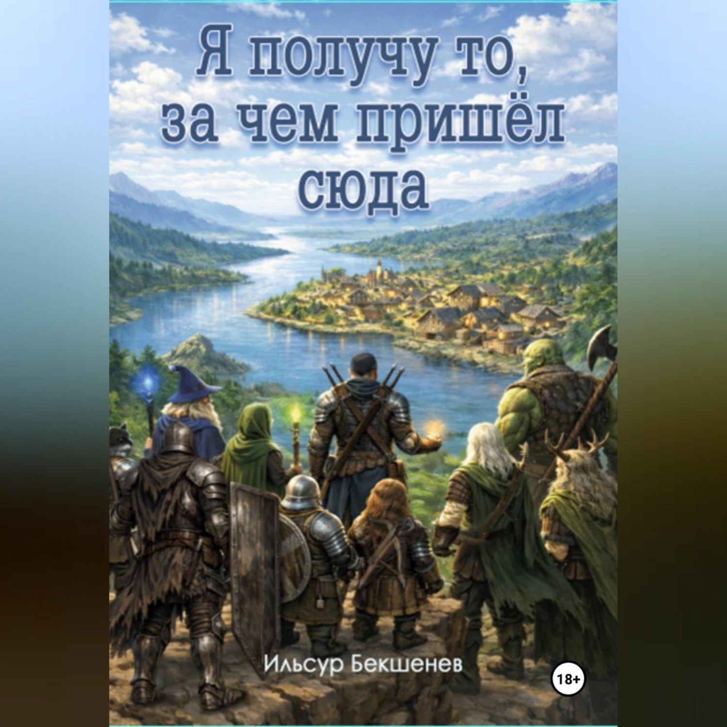 Обложка книги «Я получу то, за чем пришел сюда»