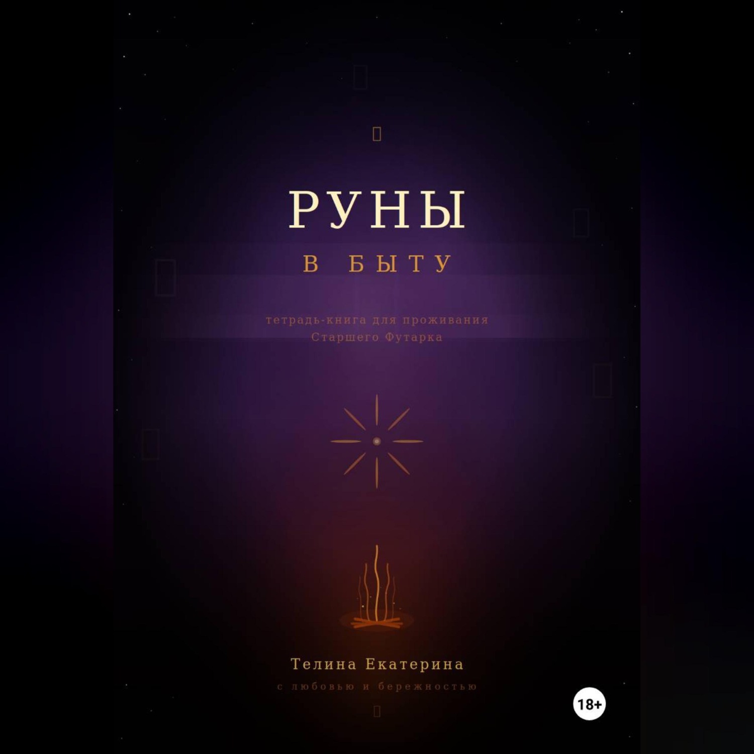 Обложка книги «Книга-тетрадь по Рунам»