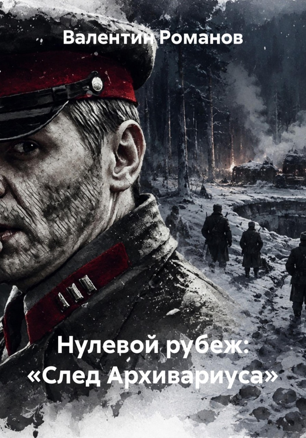Обложка книги «Нулевой рубеж: «След Архивариуса»»