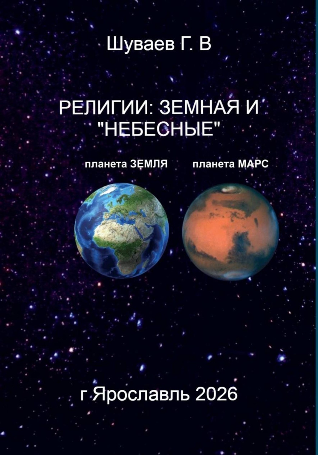 Обложка книги «Религии: земная и "небесные"»