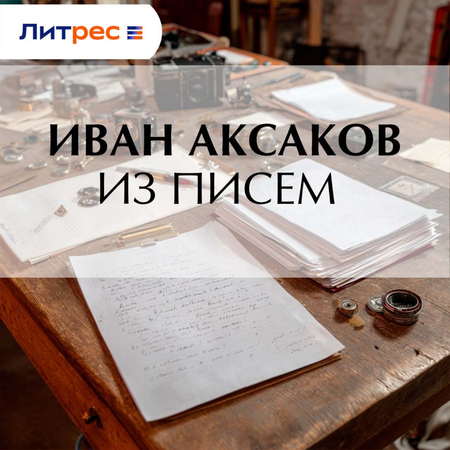 Обложка книги «Из писем»