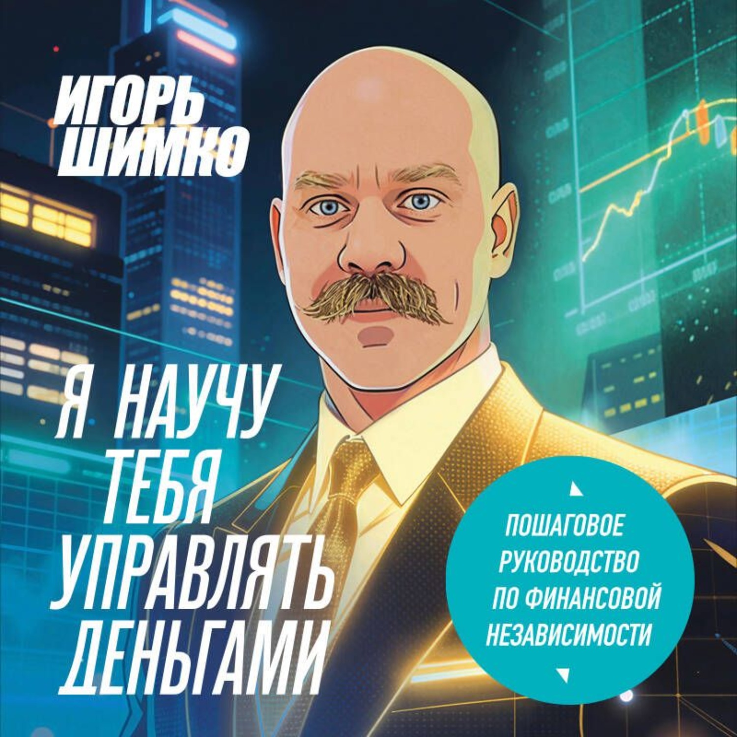 Обложка книги «Я научу тебя управлять деньгами. Пошаговое руководство по финансовой независимости»