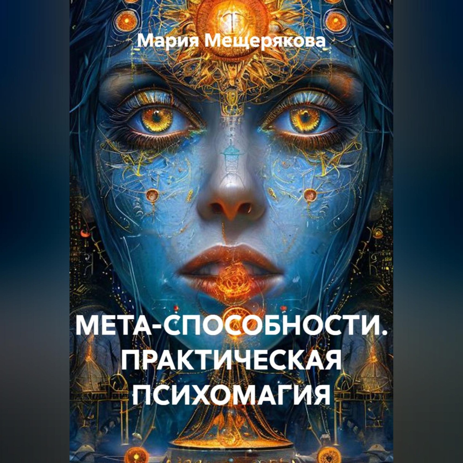 Обложка книги «МЕТА-СПОСОБНОСТИ. ПРАКТИЧЕСКАЯ ПСИХОМАГИЯ»