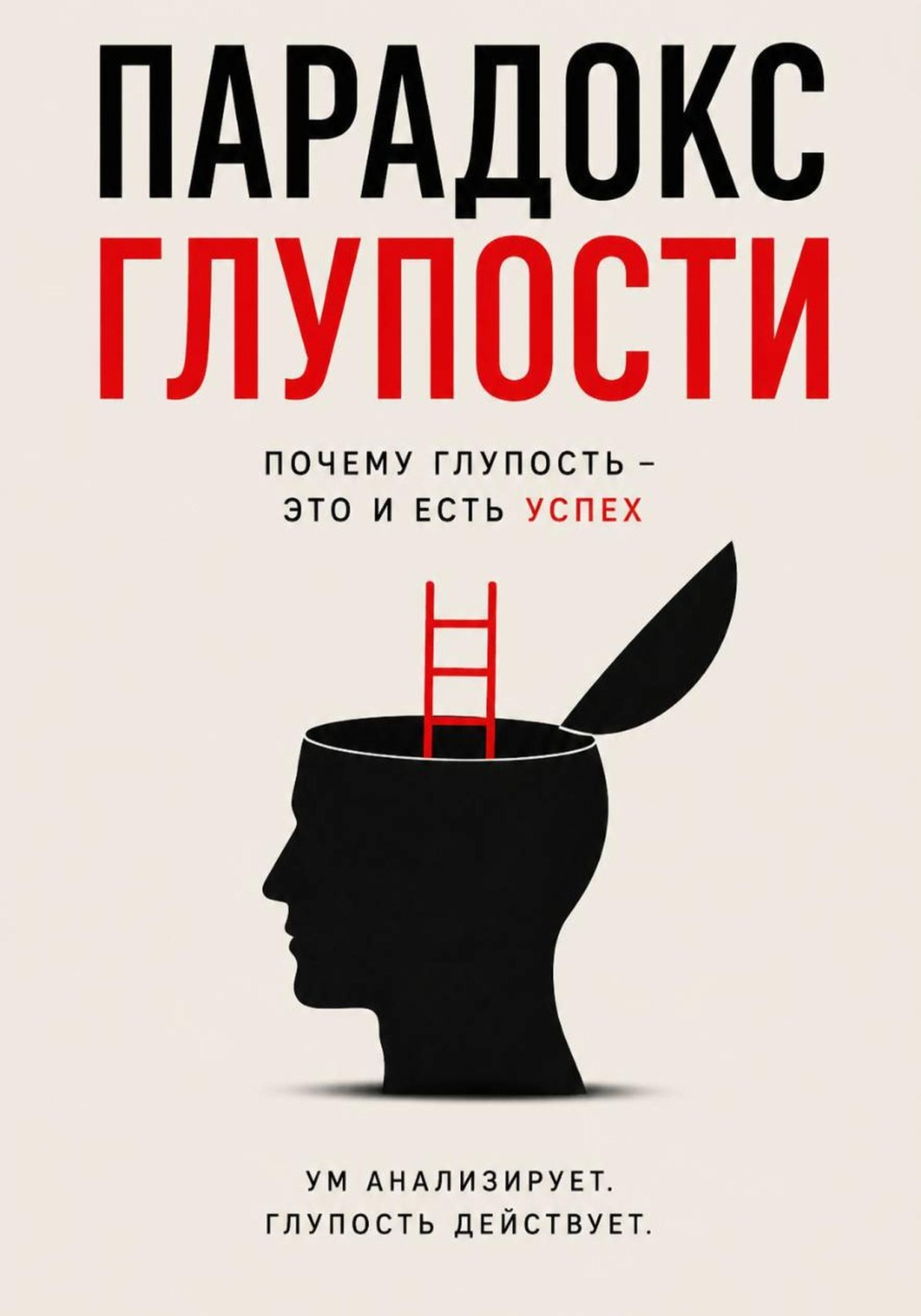 Обложка книги «Парадокс глупости - Краткое описание Успеха»
