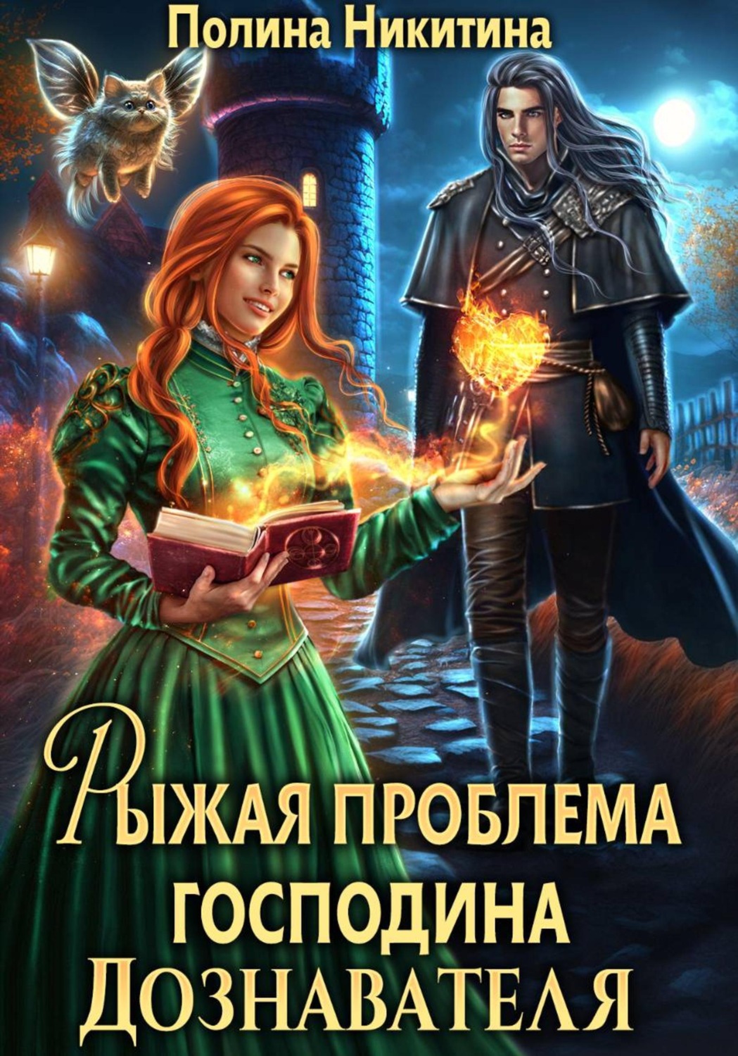 Обложка книги «Рыжая проблема господина дознавателя»