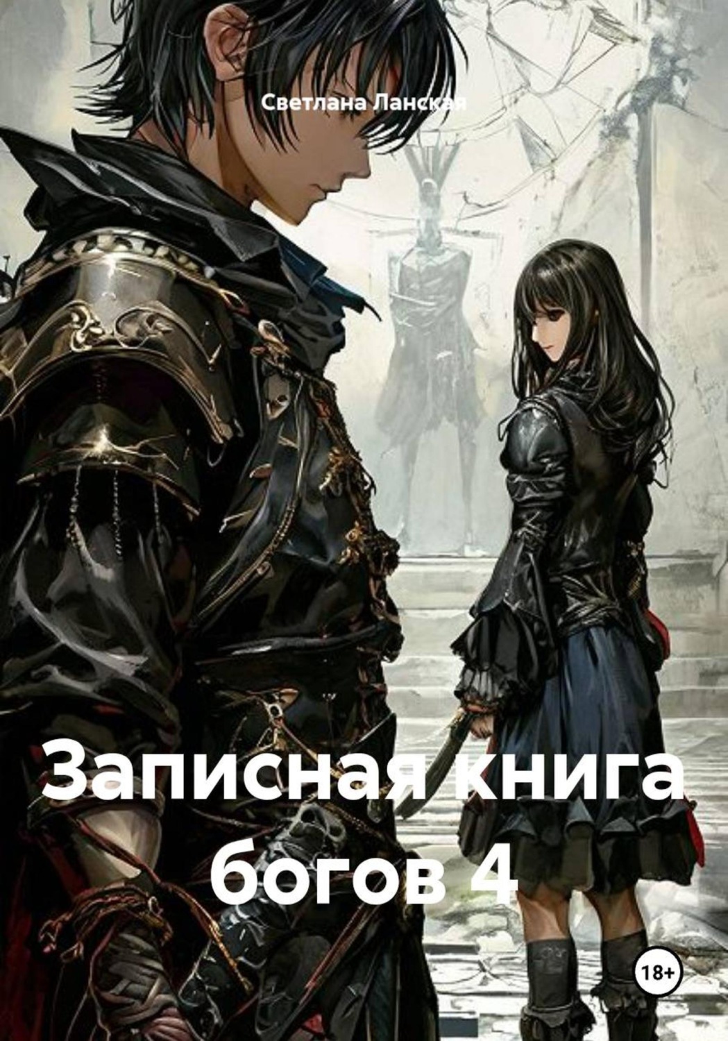Обложка книги «Записная книга богов 4»