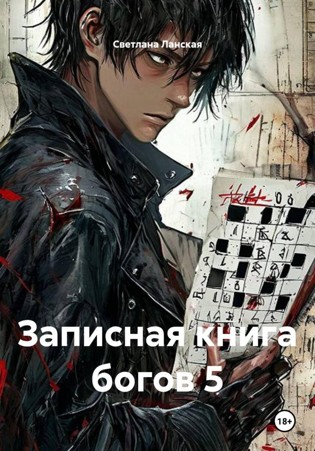 Обложка книги «Записная книга богов 5»