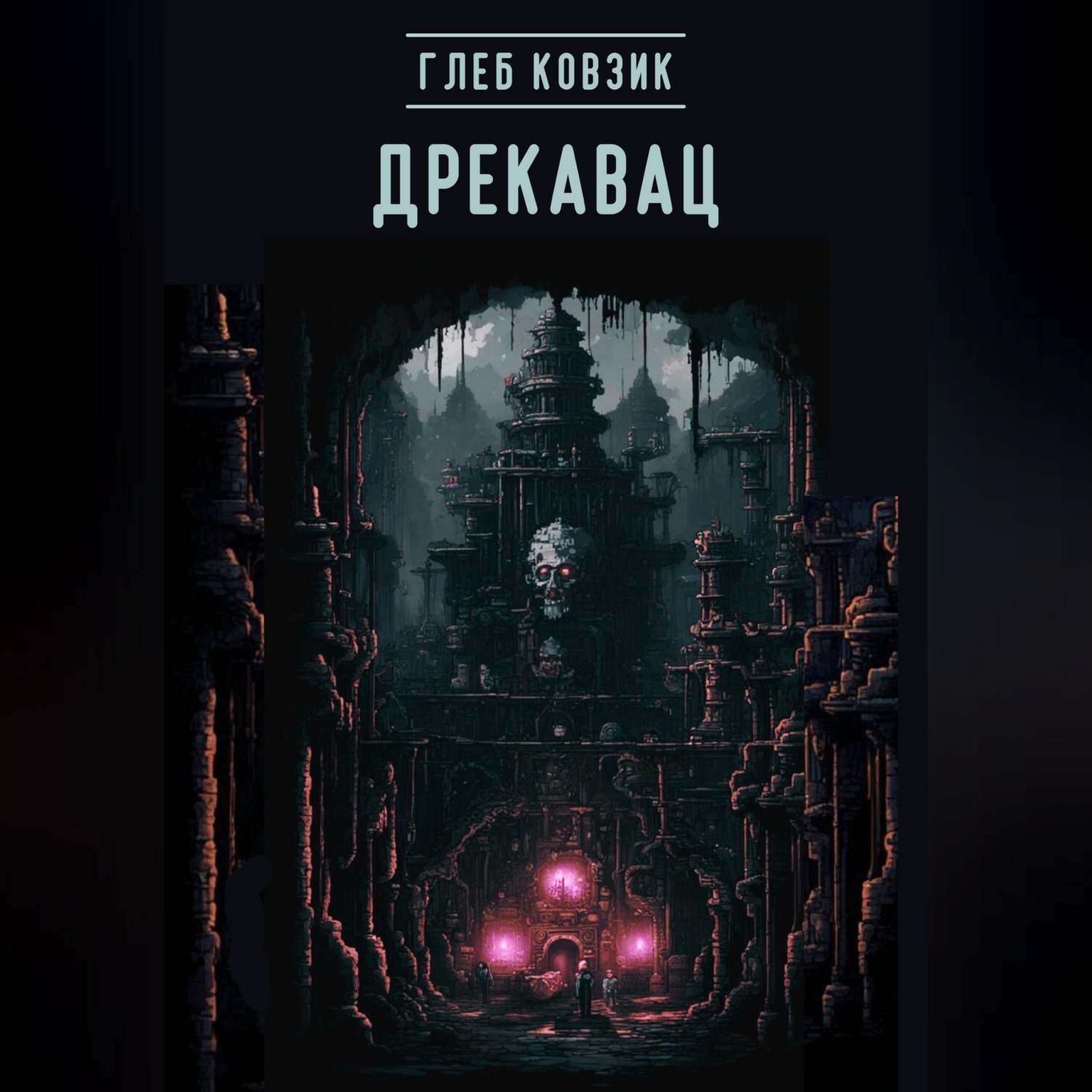 Обложка книги «Дрекавац»
