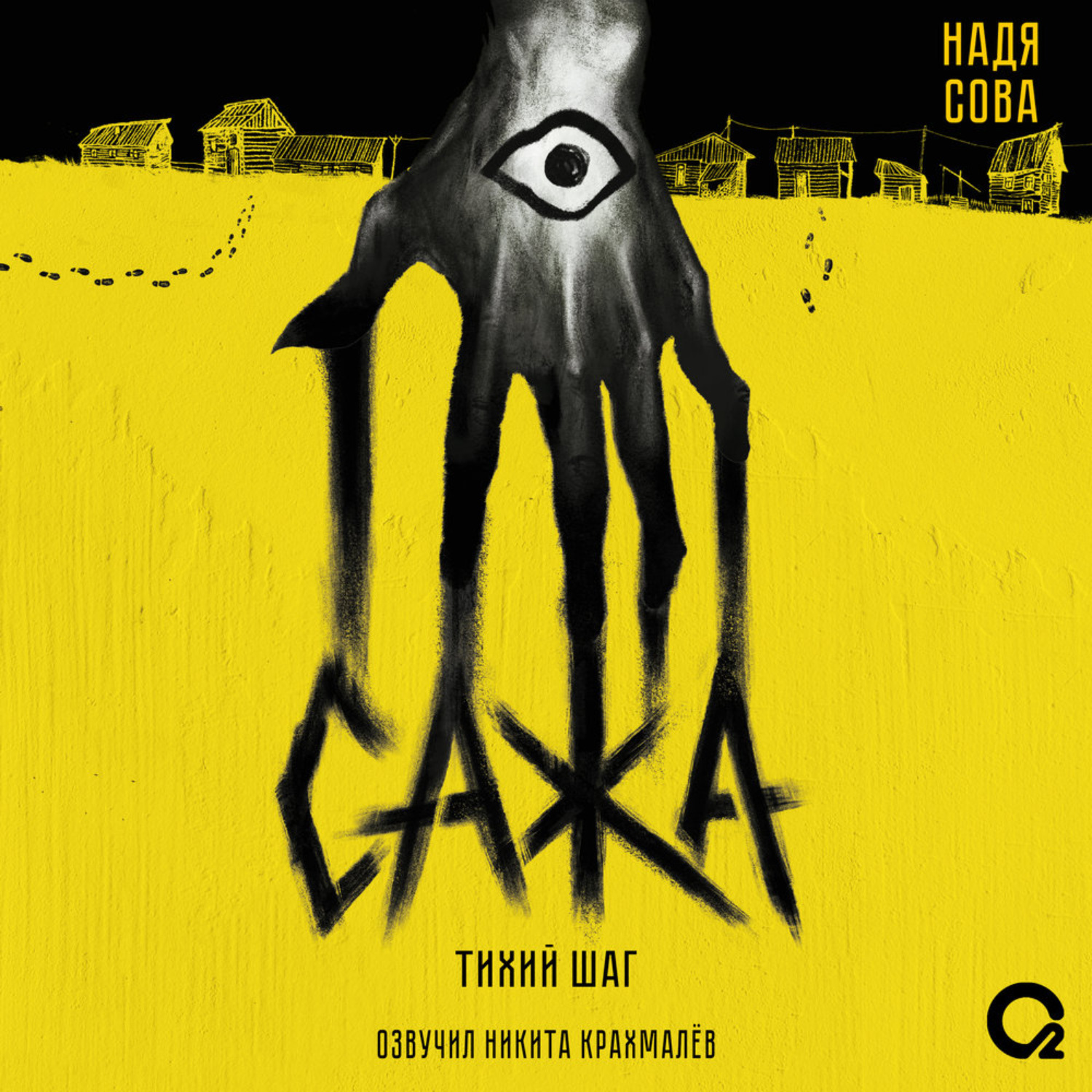 Обложка книги «Сажа. Тихий шаг»
