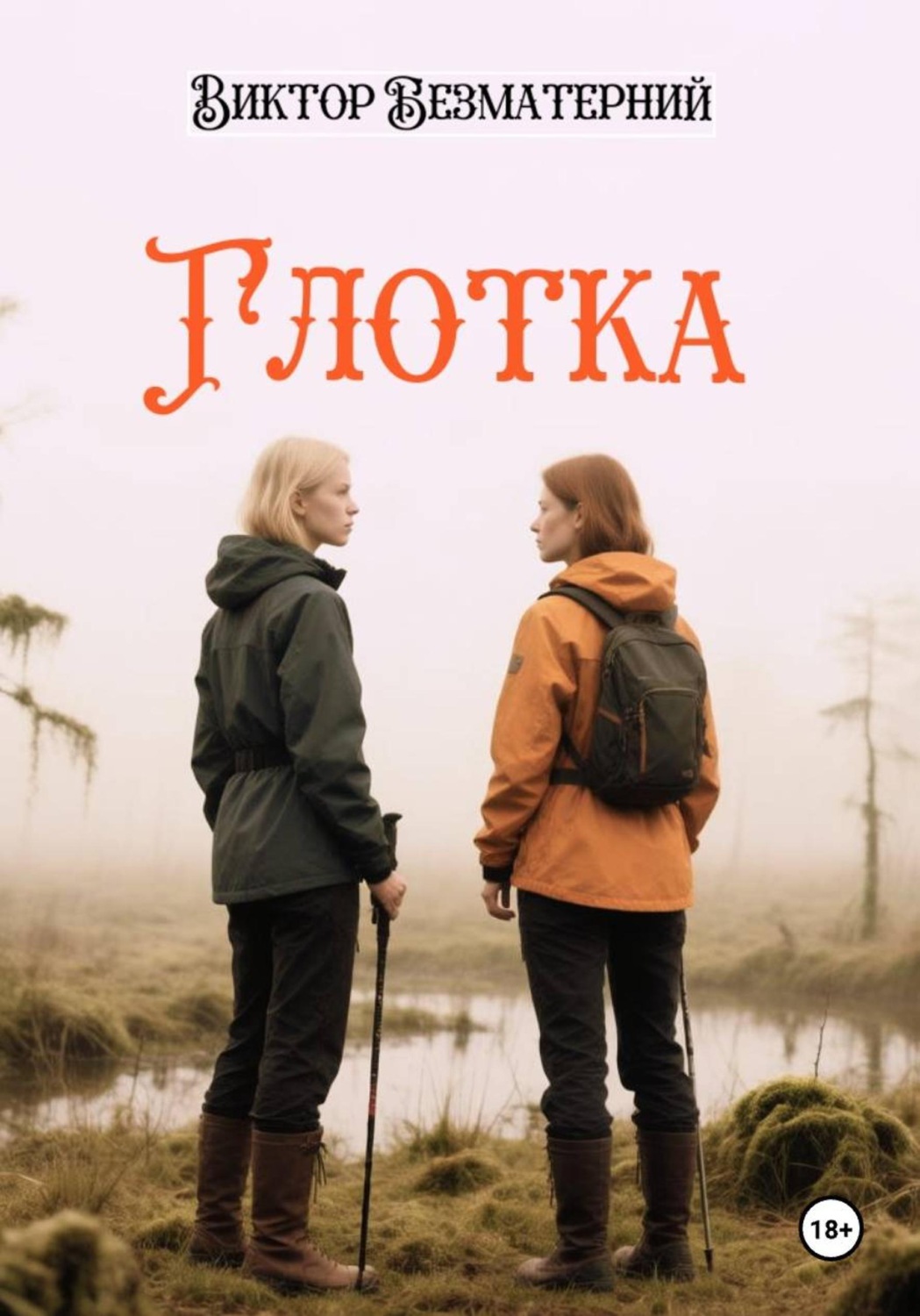 Обложка книги «Глотка»