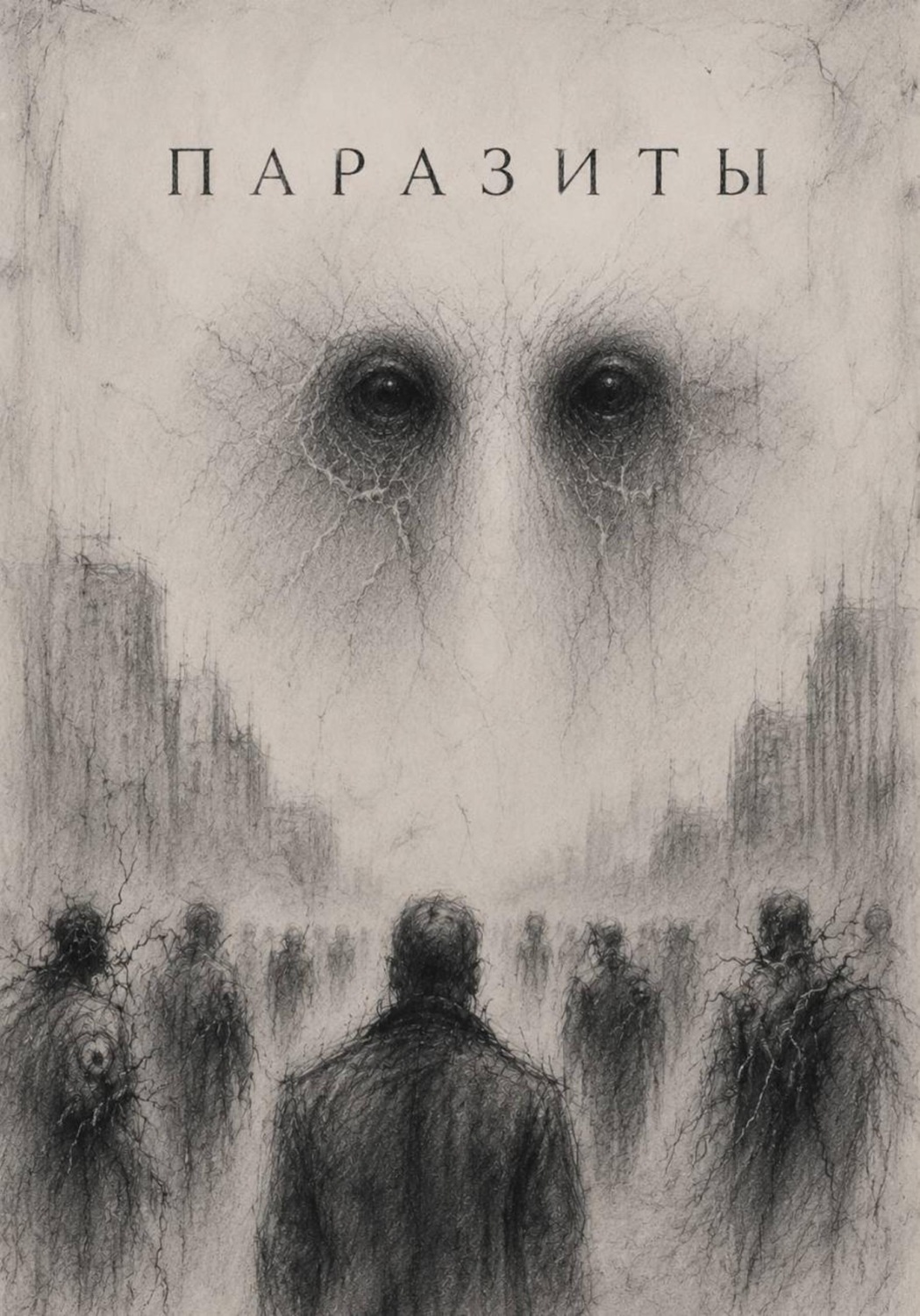 Обложка книги «Паразиты»