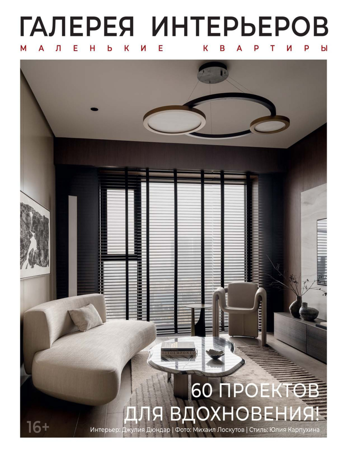 Обложка книги «Галерея интерьеров №2 (12) / 2026»