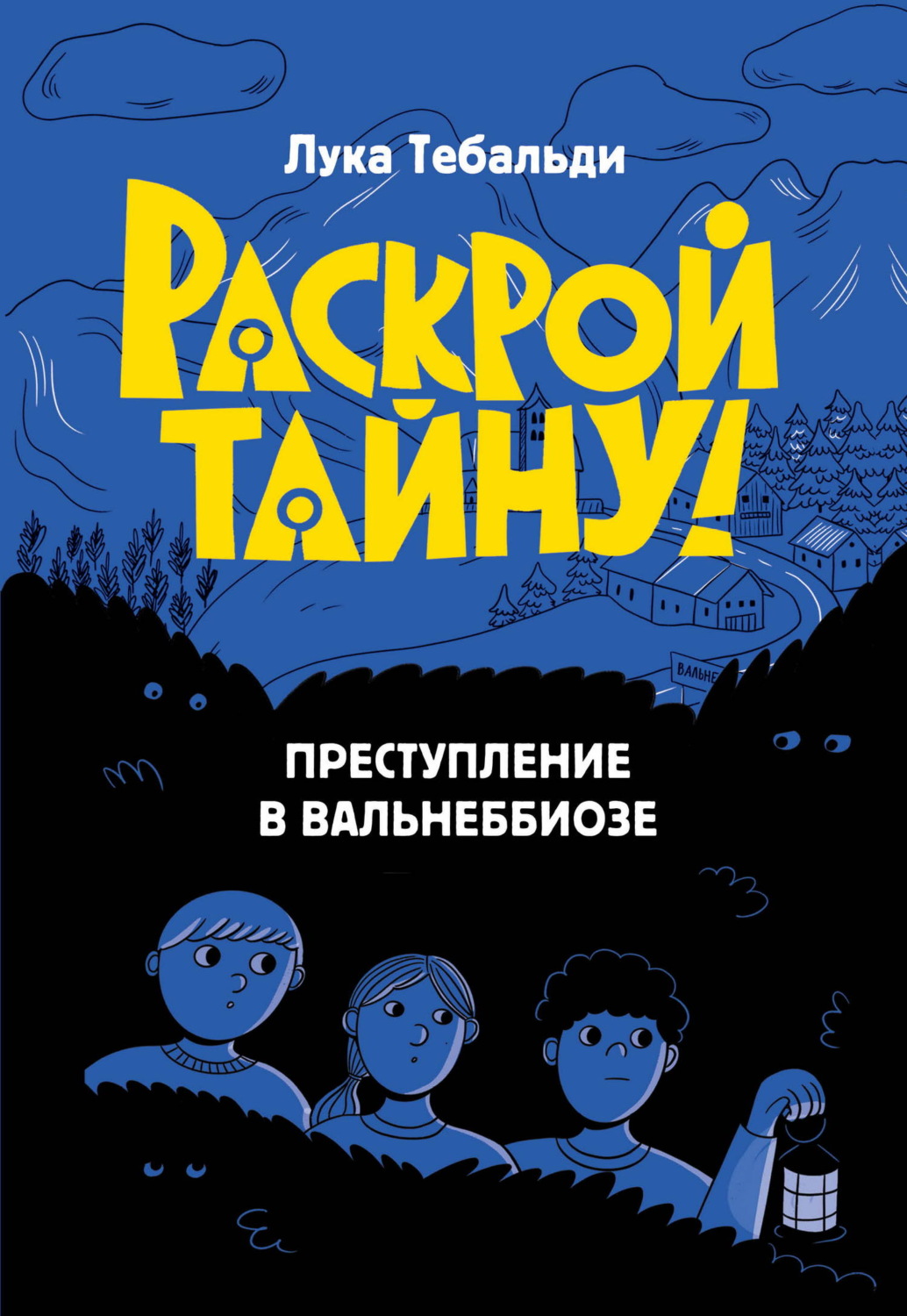 Обложка книги «Преступление в Вальнеббиозе»