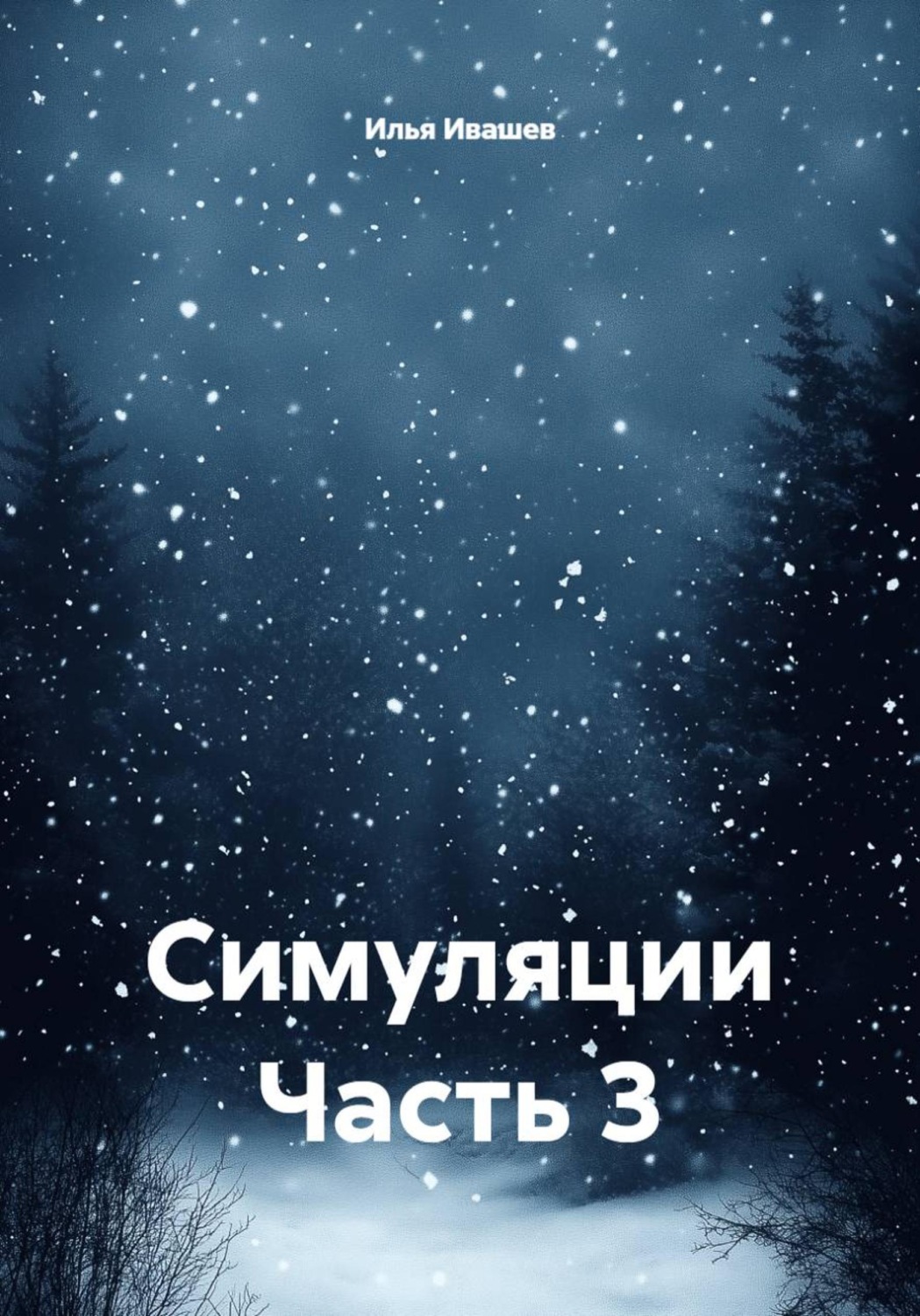 Обложка книги «Симуляции Часть 3»