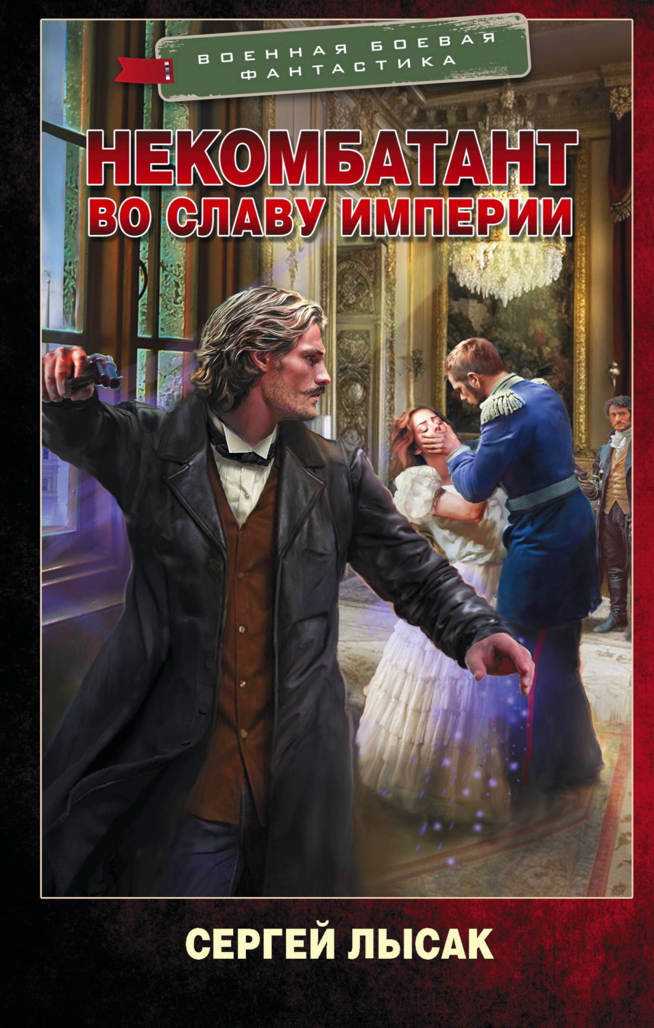 Обложка книги «Некомбатант. Во славу Империи»