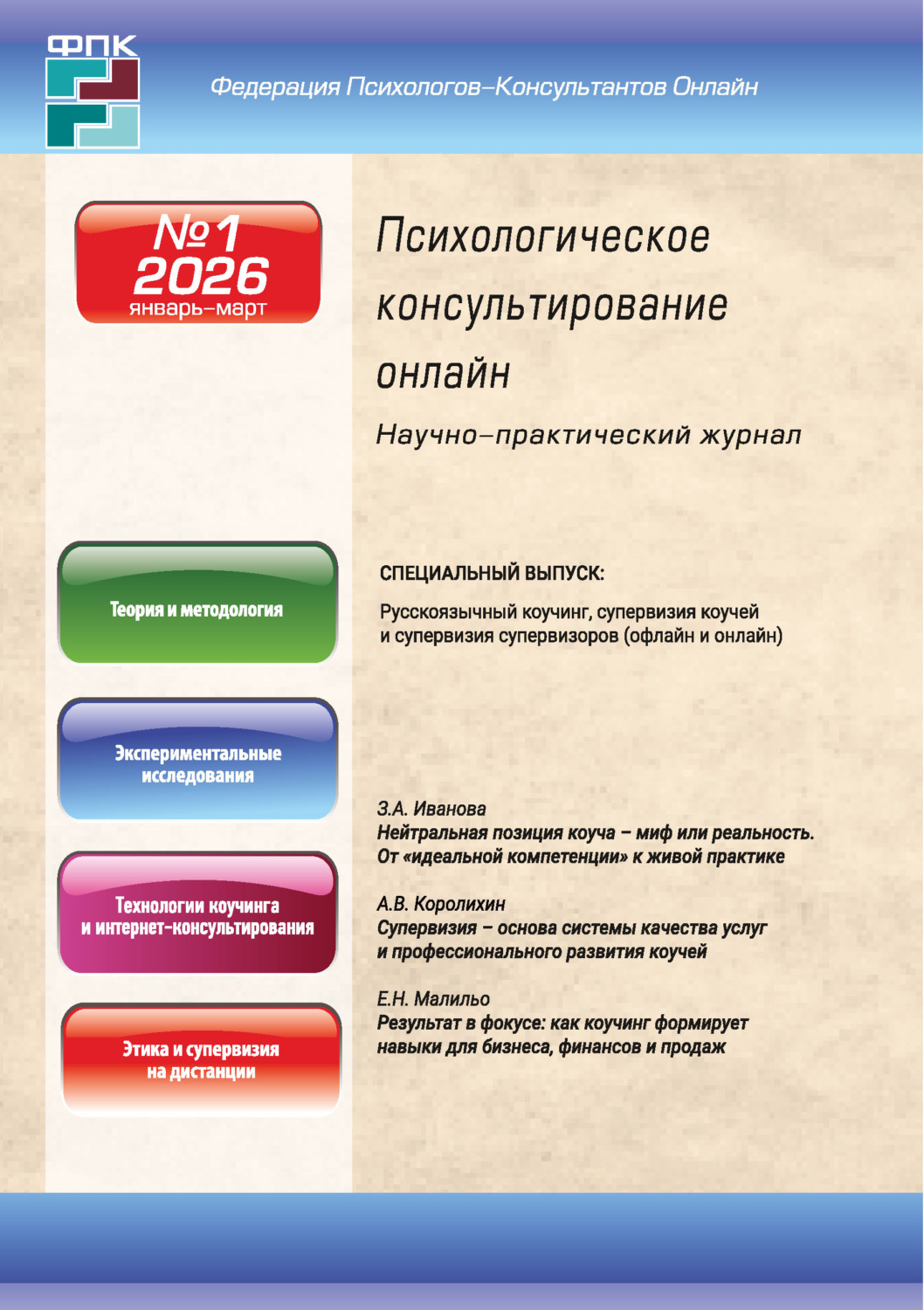 Обложка книги «Психологическое консультирование онлайн №1/2026 (январь – март)»