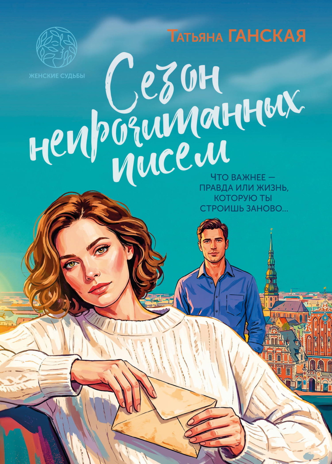 Обложка книги «Сезон непрочитанных писем»