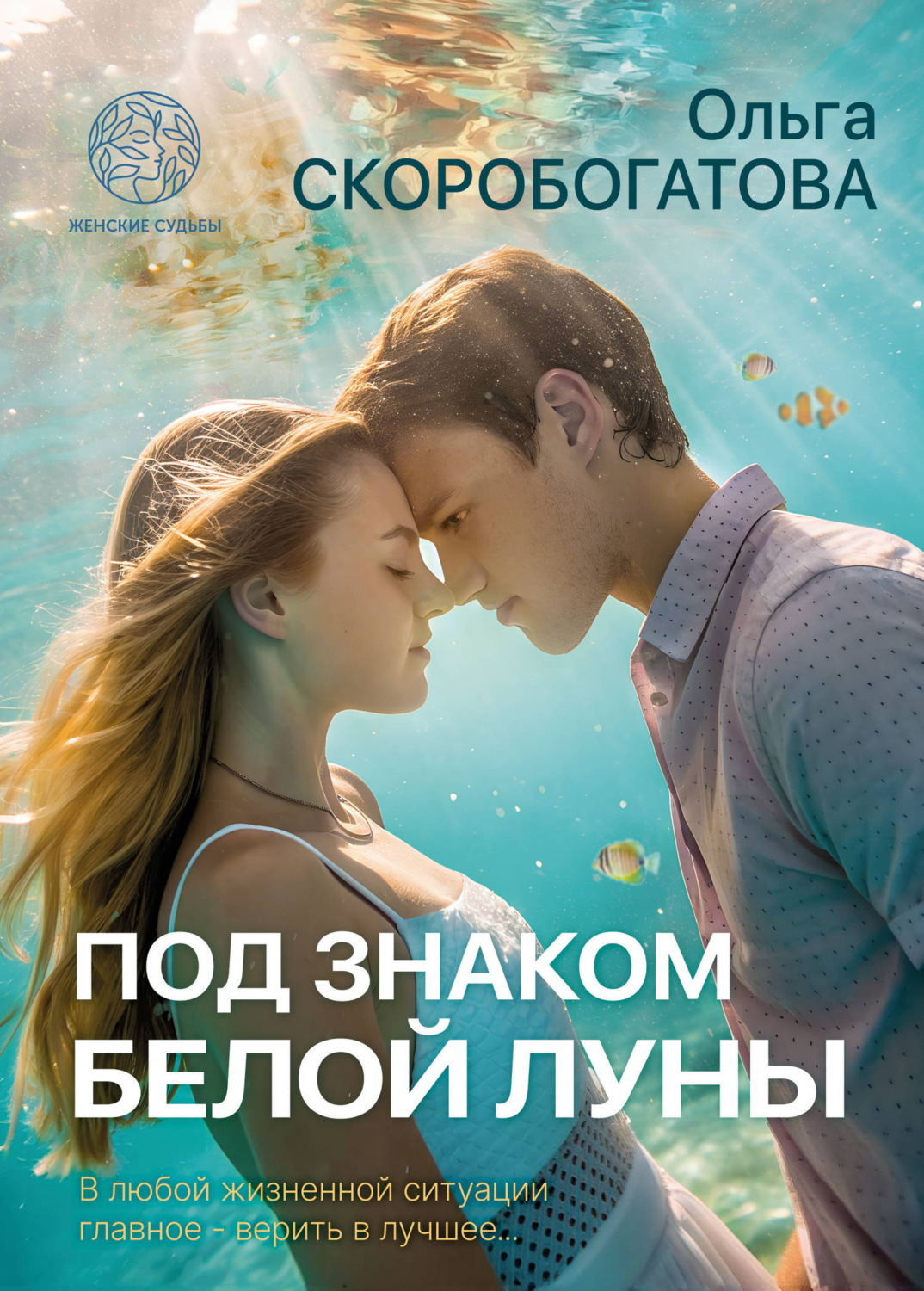 Обложка книги «Под знаком Белой Луны»