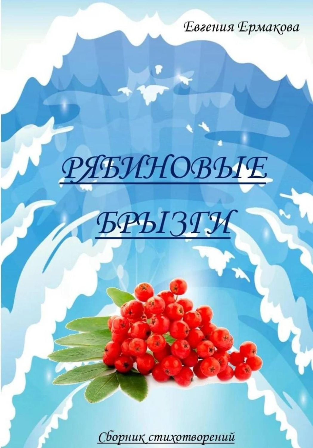 Обложка книги «Рябиновые брызги»