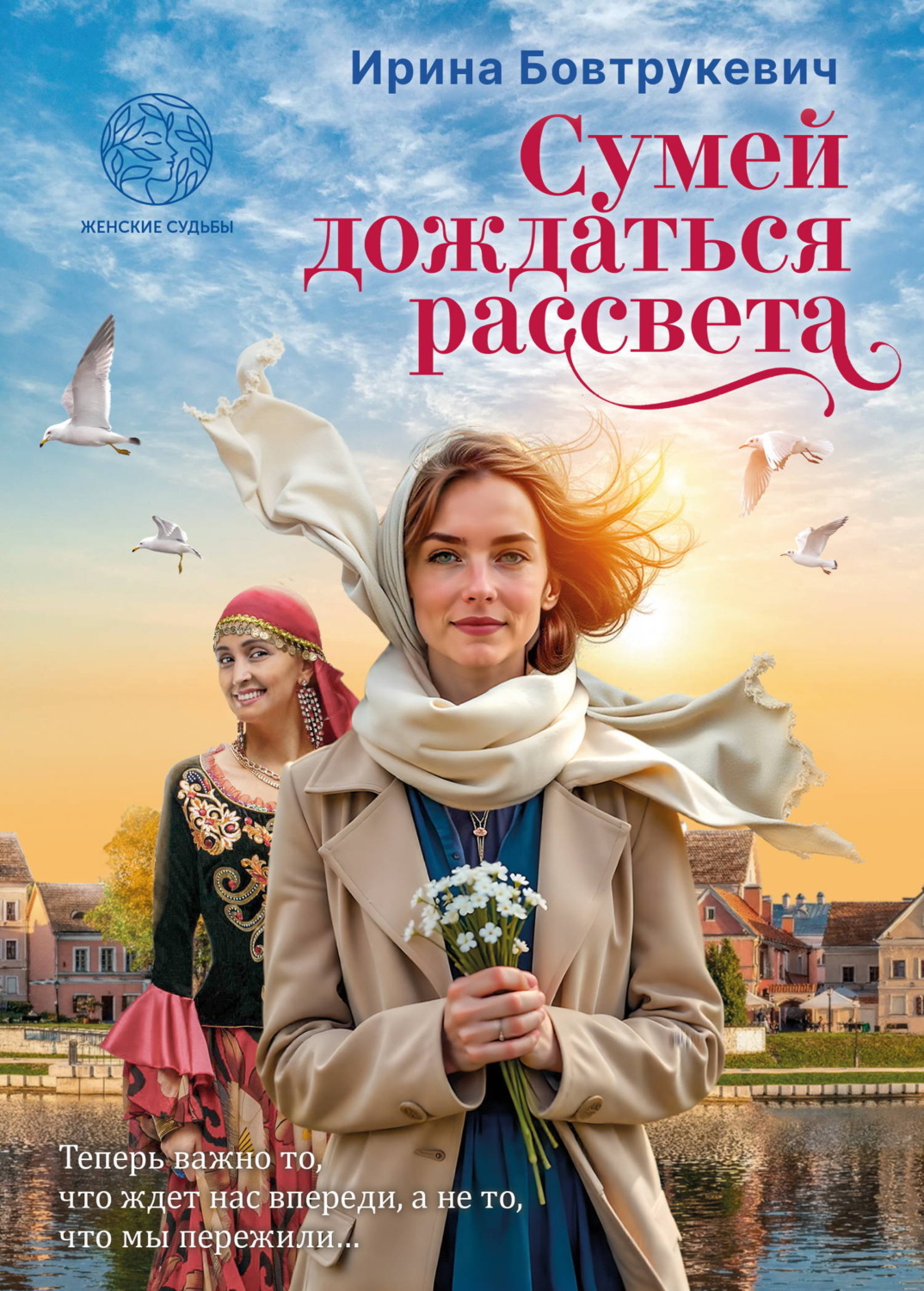 Обложка книги «Сумей дождаться рассвета»